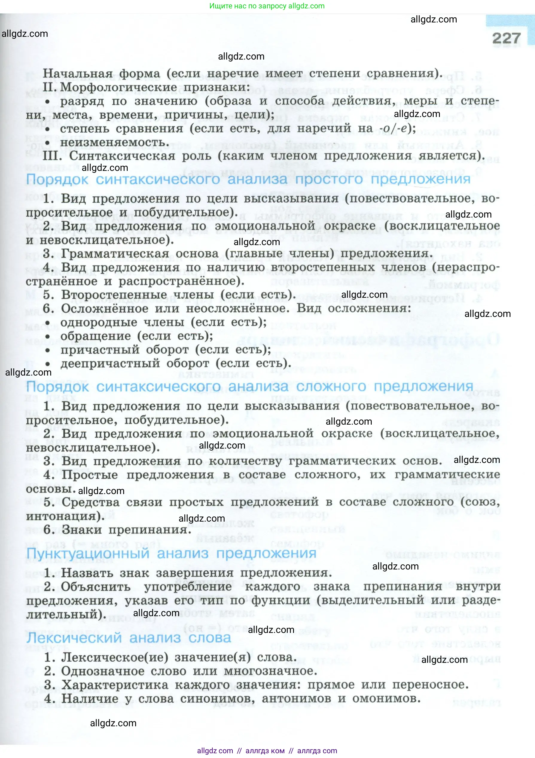 Русский язык, 7 класс Учебник, авторы: Баранов Михаил Трофимович, Ладыженская Таиса Алексеевна, Тростенцова Лидия Александровна, Ладыженская Наталия Вениаминовна, Александрова Ольга Макаровна, Дейкина Алевтина Дмитриевна, Антонова Любовь Геннадиевна, Григорян Лариса Трофимовна, Кулибаба Иван Иванович, издательство Просвещение, Москва, 2023, зелёного цвета, страница 227