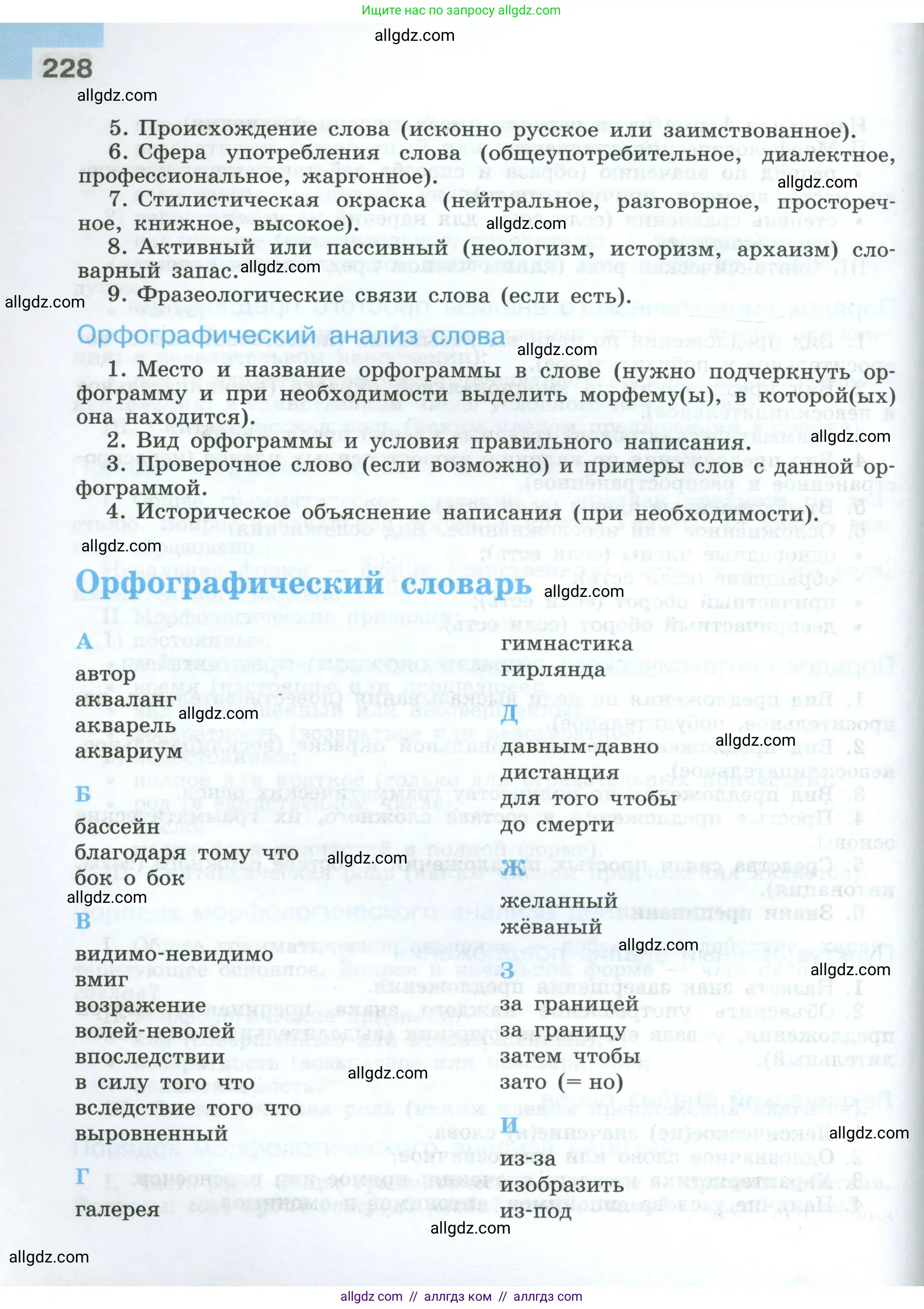 Русский язык, 7 класс Учебник, авторы: Баранов Михаил Трофимович, Ладыженская Таиса Алексеевна, Тростенцова Лидия Александровна, Ладыженская Наталия Вениаминовна, Александрова Ольга Макаровна, Дейкина Алевтина Дмитриевна, Антонова Любовь Геннадиевна, Григорян Лариса Трофимовна, Кулибаба Иван Иванович, издательство Просвещение, Москва, 2023, зелёного цвета, страница 228