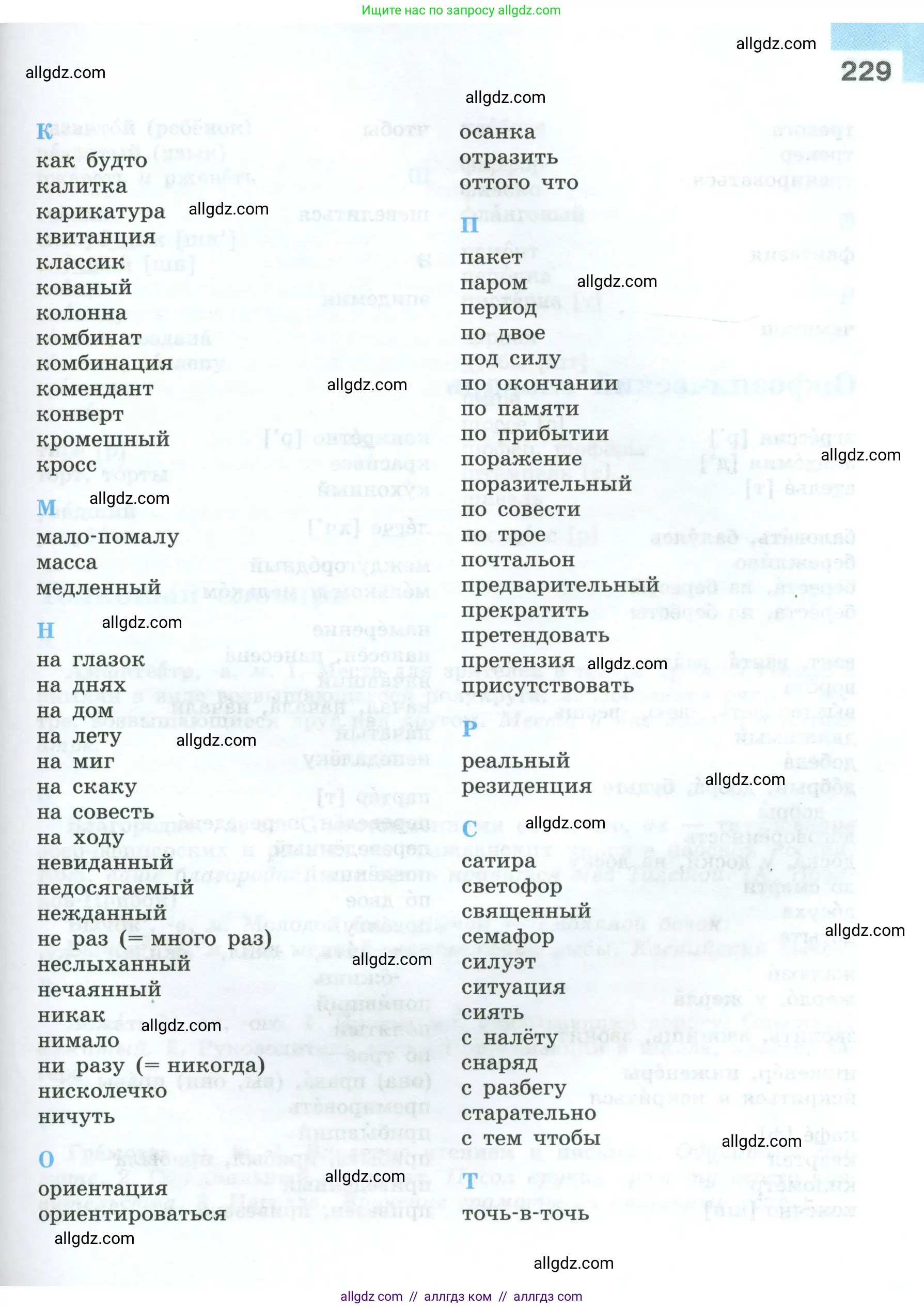 Русский язык, 7 класс Учебник, авторы: Баранов Михаил Трофимович, Ладыженская Таиса Алексеевна, Тростенцова Лидия Александровна, Ладыженская Наталия Вениаминовна, Александрова Ольга Макаровна, Дейкина Алевтина Дмитриевна, Антонова Любовь Геннадиевна, Григорян Лариса Трофимовна, Кулибаба Иван Иванович, издательство Просвещение, Москва, 2023, зелёного цвета, страница 229