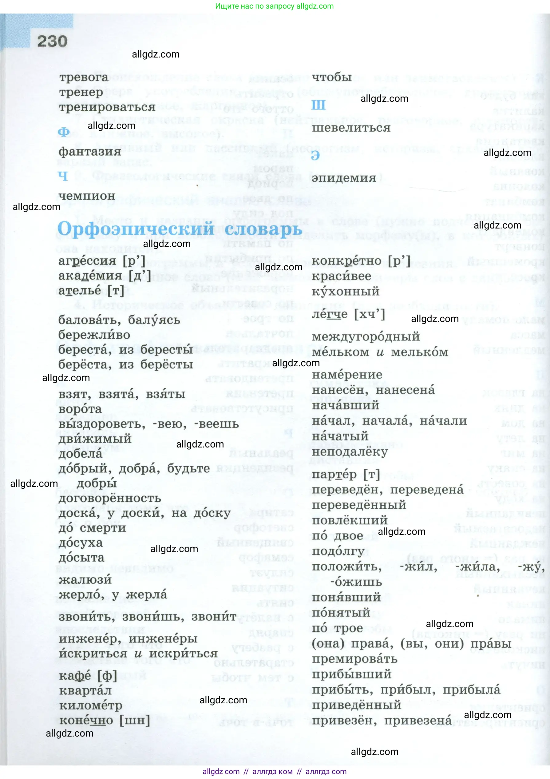 Русский язык, 7 класс Учебник, авторы: Баранов Михаил Трофимович, Ладыженская Таиса Алексеевна, Тростенцова Лидия Александровна, Ладыженская Наталия Вениаминовна, Александрова Ольга Макаровна, Дейкина Алевтина Дмитриевна, Антонова Любовь Геннадиевна, Григорян Лариса Трофимовна, Кулибаба Иван Иванович, издательство Просвещение, Москва, 2023, зелёного цвета, страница 230