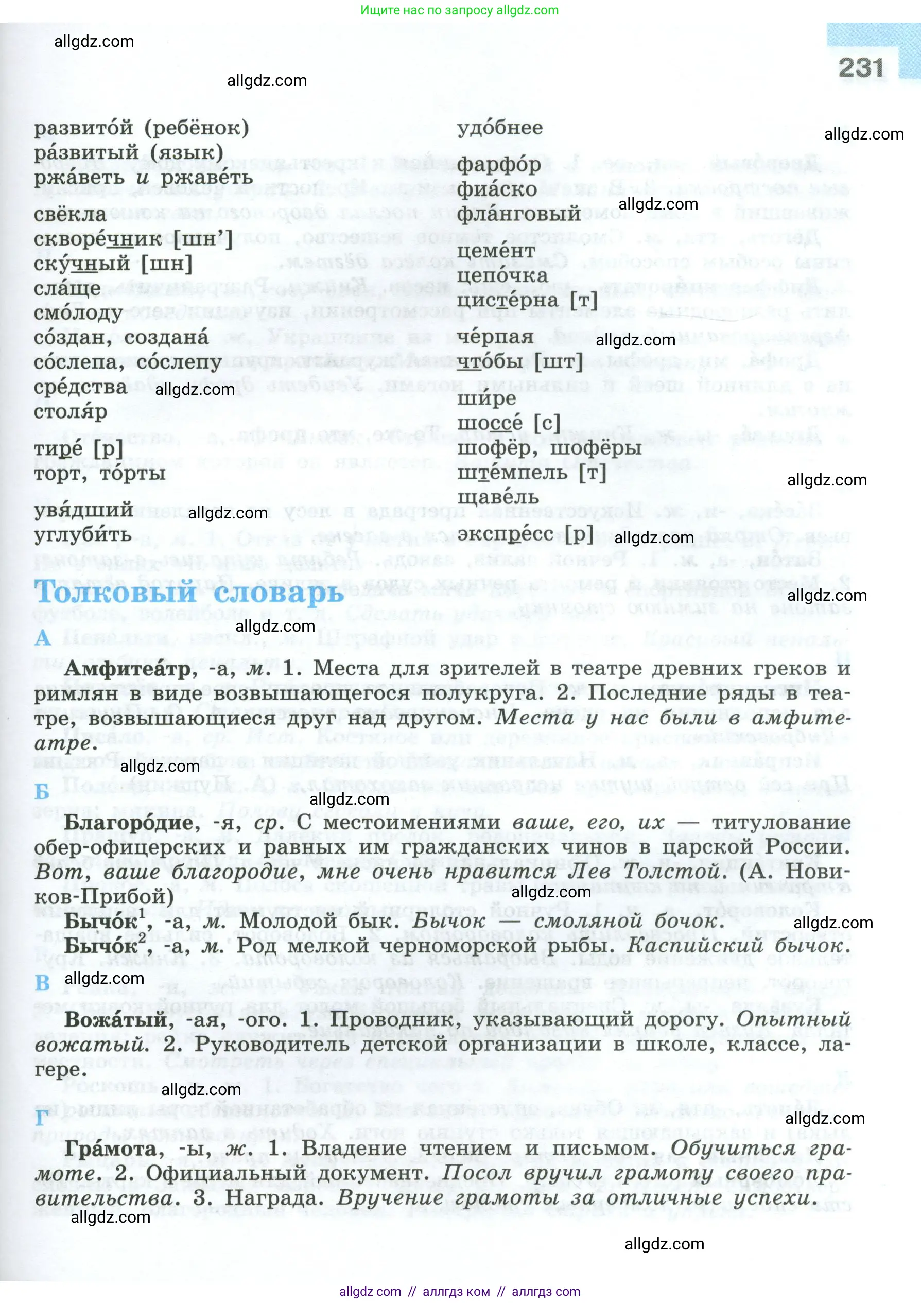 Русский язык, 7 класс Учебник, авторы: Баранов Михаил Трофимович, Ладыженская Таиса Алексеевна, Тростенцова Лидия Александровна, Ладыженская Наталия Вениаминовна, Александрова Ольга Макаровна, Дейкина Алевтина Дмитриевна, Антонова Любовь Геннадиевна, Григорян Лариса Трофимовна, Кулибаба Иван Иванович, издательство Просвещение, Москва, 2023, зелёного цвета, страница 231