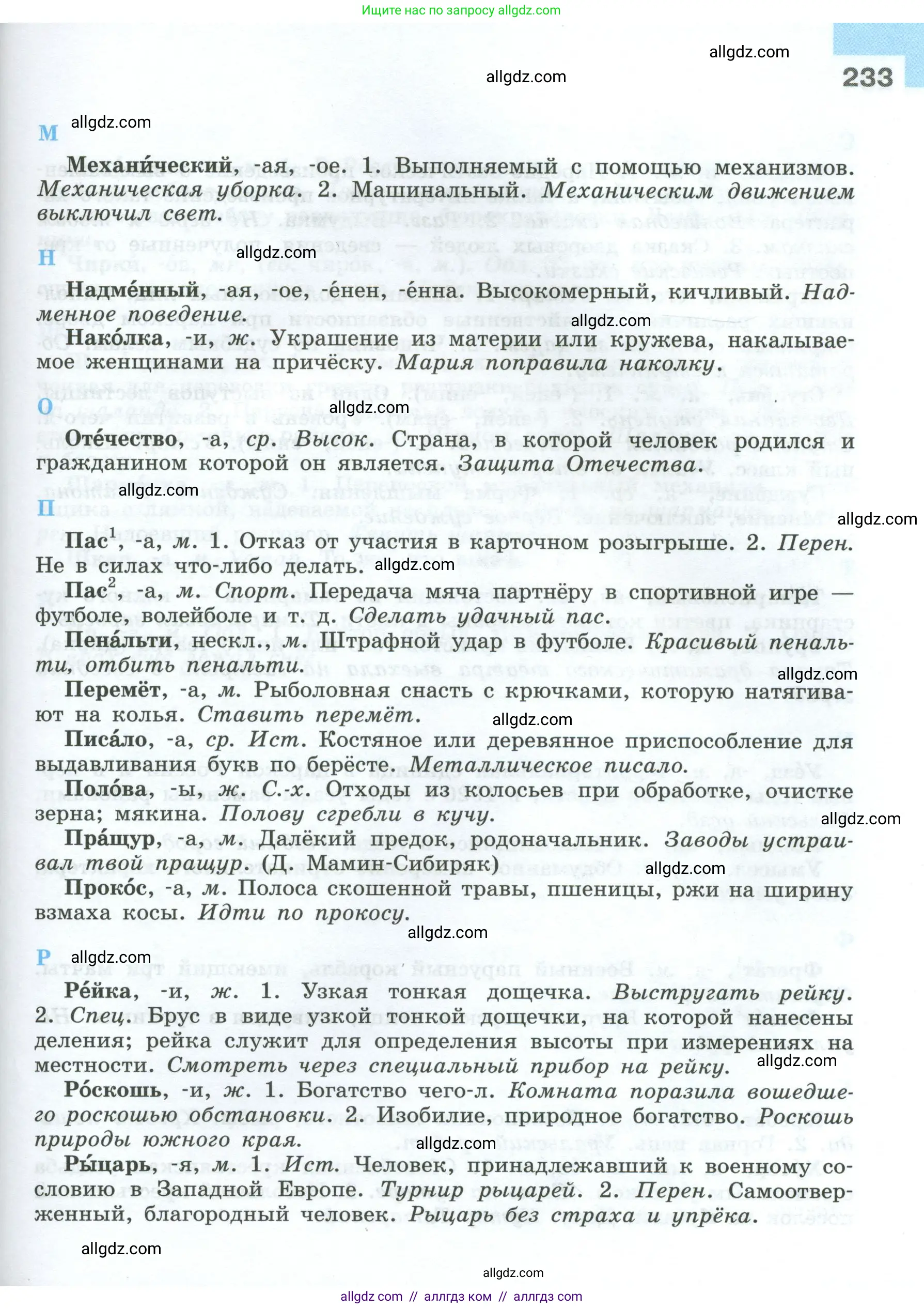 Русский язык, 7 класс Учебник, авторы: Баранов Михаил Трофимович, Ладыженская Таиса Алексеевна, Тростенцова Лидия Александровна, Ладыженская Наталия Вениаминовна, Александрова Ольга Макаровна, Дейкина Алевтина Дмитриевна, Антонова Любовь Геннадиевна, Григорян Лариса Трофимовна, Кулибаба Иван Иванович, издательство Просвещение, Москва, 2023, зелёного цвета, страница 233