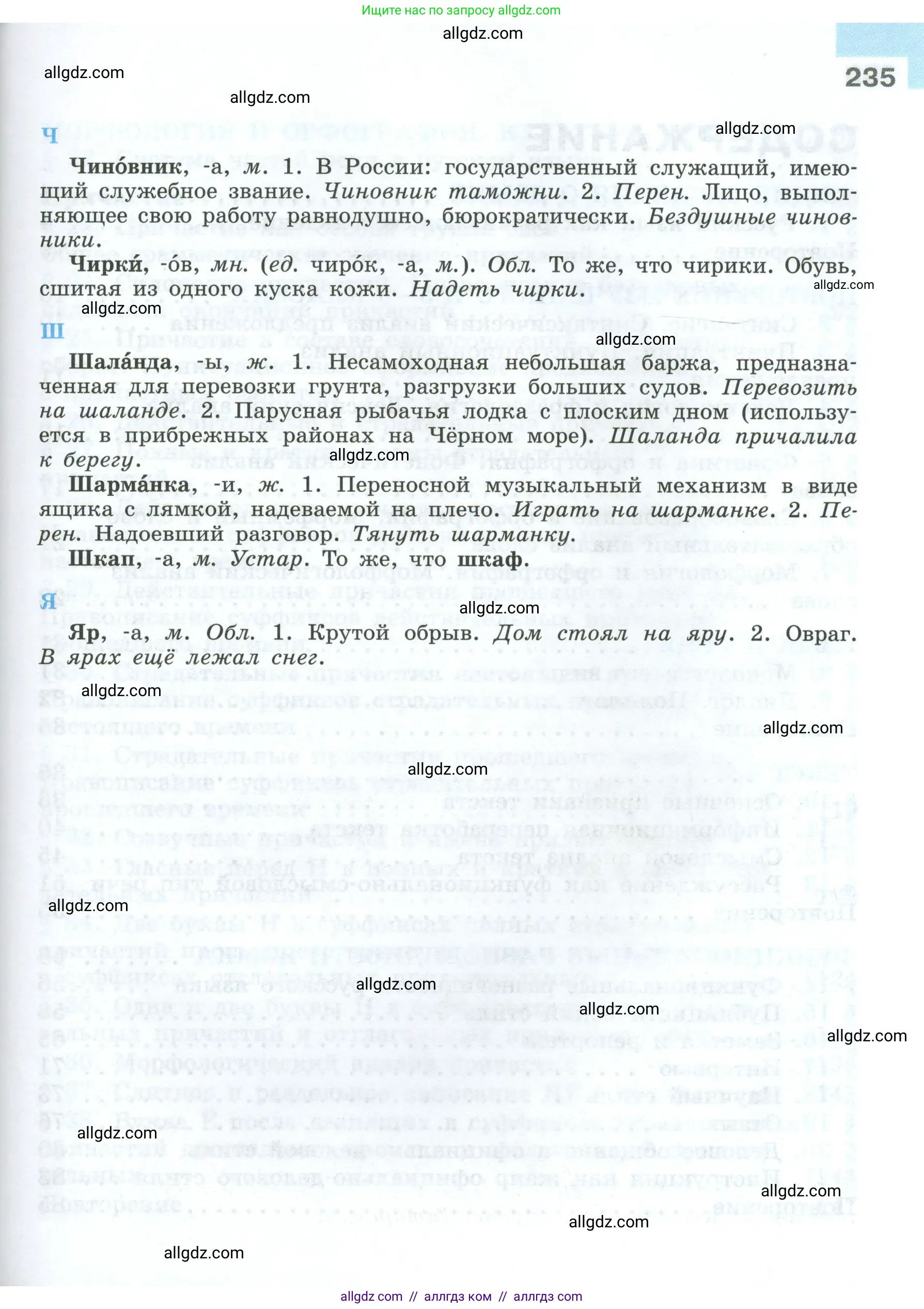 Русский язык, 7 класс Учебник, авторы: Баранов Михаил Трофимович, Ладыженская Таиса Алексеевна, Тростенцова Лидия Александровна, Ладыженская Наталия Вениаминовна, Александрова Ольга Макаровна, Дейкина Алевтина Дмитриевна, Антонова Любовь Геннадиевна, Григорян Лариса Трофимовна, Кулибаба Иван Иванович, издательство Просвещение, Москва, 2023, зелёного цвета, страница 235