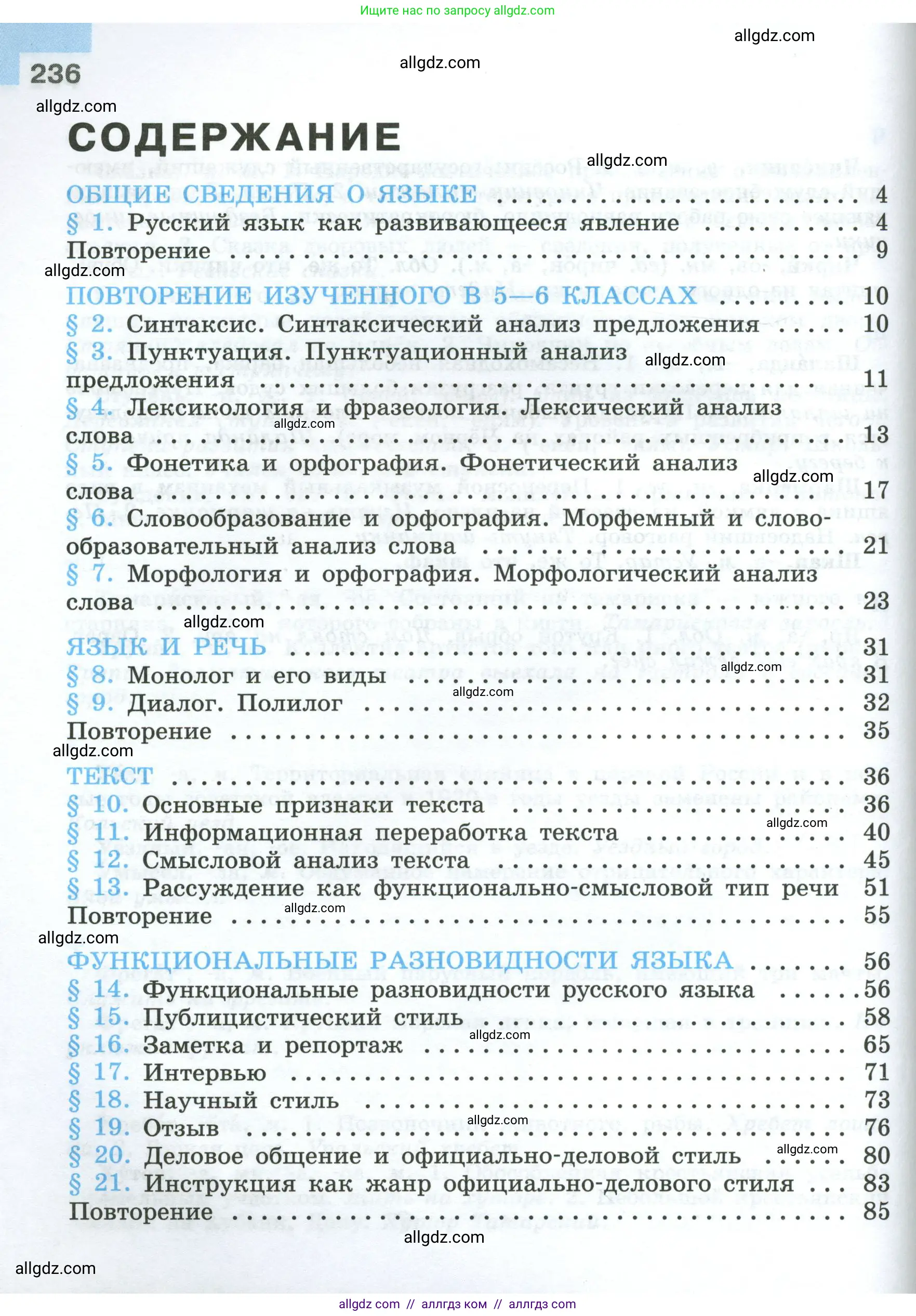 Русский язык, 7 класс Учебник, авторы: Баранов Михаил Трофимович, Ладыженская Таиса Алексеевна, Тростенцова Лидия Александровна, Ладыженская Наталия Вениаминовна, Александрова Ольга Макаровна, Дейкина Алевтина Дмитриевна, Антонова Любовь Геннадиевна, Григорян Лариса Трофимовна, Кулибаба Иван Иванович, издательство Просвещение, Москва, 2023, зелёного цвета, страница 236