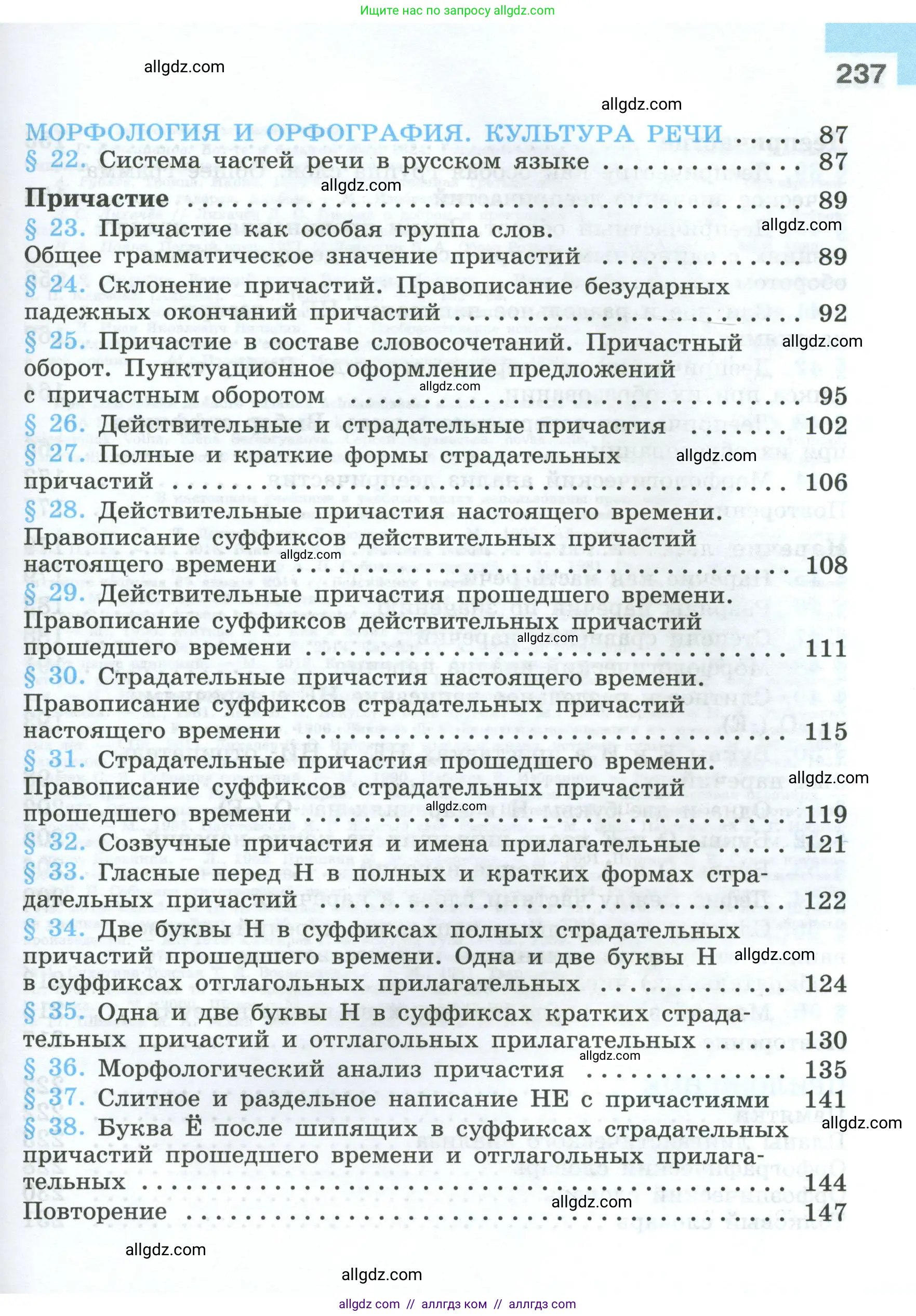Русский язык, 7 класс Учебник, авторы: Баранов Михаил Трофимович, Ладыженская Таиса Алексеевна, Тростенцова Лидия Александровна, Ладыженская Наталия Вениаминовна, Александрова Ольга Макаровна, Дейкина Алевтина Дмитриевна, Антонова Любовь Геннадиевна, Григорян Лариса Трофимовна, Кулибаба Иван Иванович, издательство Просвещение, Москва, 2023, зелёного цвета, страница 237