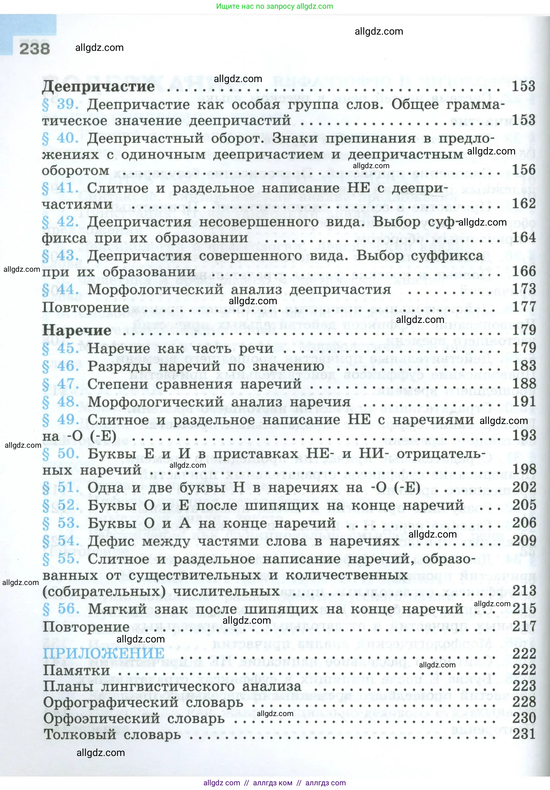 Русский язык, 7 класс Учебник, авторы: Баранов Михаил Трофимович, Ладыженская Таиса Алексеевна, Тростенцова Лидия Александровна, Ладыженская Наталия Вениаминовна, Александрова Ольга Макаровна, Дейкина Алевтина Дмитриевна, Антонова Любовь Геннадиевна, Григорян Лариса Трофимовна, Кулибаба Иван Иванович, издательство Просвещение, Москва, 2023, зелёного цвета, страница 238