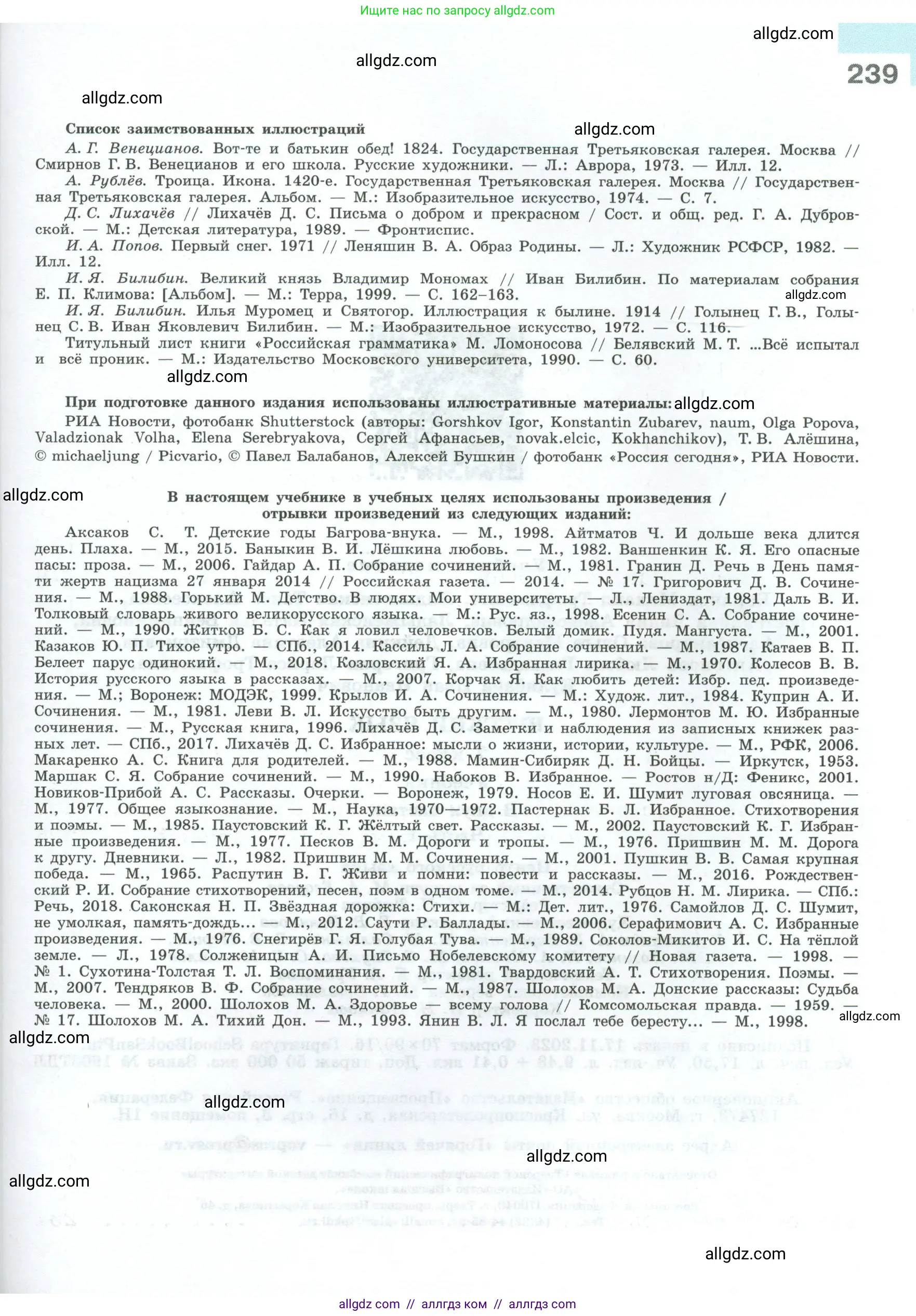 Русский язык, 7 класс Учебник, авторы: Баранов Михаил Трофимович, Ладыженская Таиса Алексеевна, Тростенцова Лидия Александровна, Ладыженская Наталия Вениаминовна, Александрова Ольга Макаровна, Дейкина Алевтина Дмитриевна, Антонова Любовь Геннадиевна, Григорян Лариса Трофимовна, Кулибаба Иван Иванович, издательство Просвещение, Москва, 2023, зелёного цвета, страница 239
