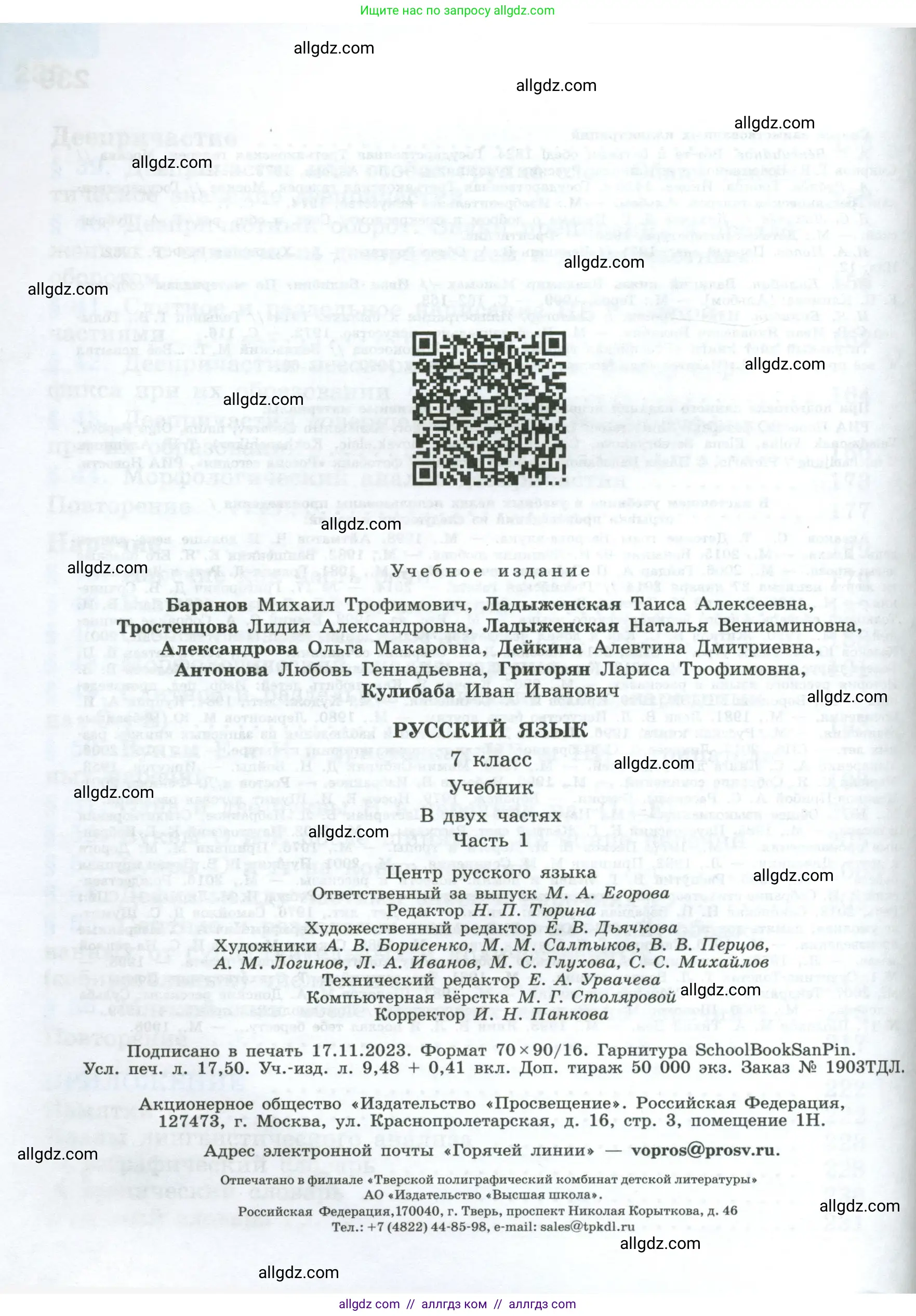 Русский язык, 7 класс Учебник, авторы: Баранов Михаил Трофимович, Ладыженская Таиса Алексеевна, Тростенцова Лидия Александровна, Ладыженская Наталия Вениаминовна, Александрова Ольга Макаровна, Дейкина Алевтина Дмитриевна, Антонова Любовь Геннадиевна, Григорян Лариса Трофимовна, Кулибаба Иван Иванович, издательство Просвещение, Москва, 2023, зелёного цвета, страница 240