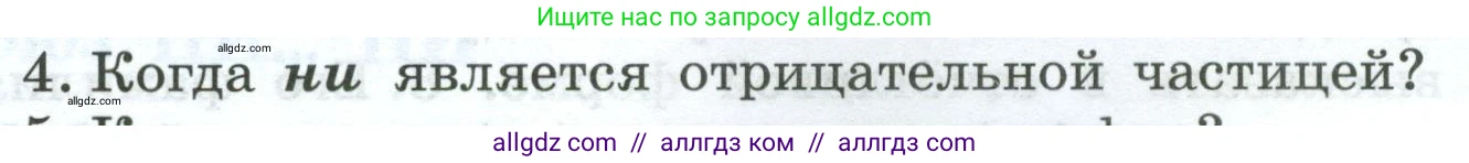 Русский язык, 7 класс Учебник, авторы: Баранов Михаил Трофимович, Ладыженская Таиса Алексеевна, Тростенцова Лидия Александровна, Ладыженская Наталия Вениаминовна, Александрова Ольга Макаровна, Дейкина Алевтина Дмитриевна, Антонова Любовь Геннадиевна, Григорян Лариса Трофимовна, Кулибаба Иван Иванович, издательство Просвещение, Москва, 2023, зелёного цвета, Часть 2, страница 102, номер 4, Условие 2024-2027