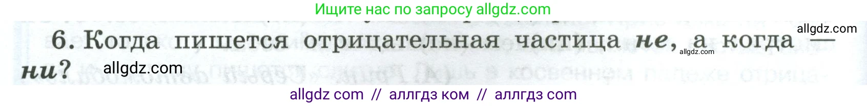 Русский язык, 7 класс Учебник, авторы: Баранов Михаил Трофимович, Ладыженская Таиса Алексеевна, Тростенцова Лидия Александровна, Ладыженская Наталия Вениаминовна, Александрова Ольга Макаровна, Дейкина Алевтина Дмитриевна, Антонова Любовь Геннадиевна, Григорян Лариса Трофимовна, Кулибаба Иван Иванович, издательство Просвещение, Москва, 2023, зелёного цвета, Часть 2, страница 102, номер 6, Условие 2024-2027