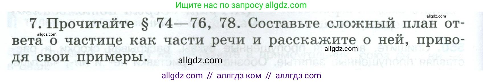 Русский язык, 7 класс Учебник, авторы: Баранов Михаил Трофимович, Ладыженская Таиса Алексеевна, Тростенцова Лидия Александровна, Ладыженская Наталия Вениаминовна, Александрова Ольга Макаровна, Дейкина Алевтина Дмитриевна, Антонова Любовь Геннадиевна, Григорян Лариса Трофимовна, Кулибаба Иван Иванович, издательство Просвещение, Москва, 2023, зелёного цвета, Часть 2, страница 102, номер 7, Условие 2024-2027