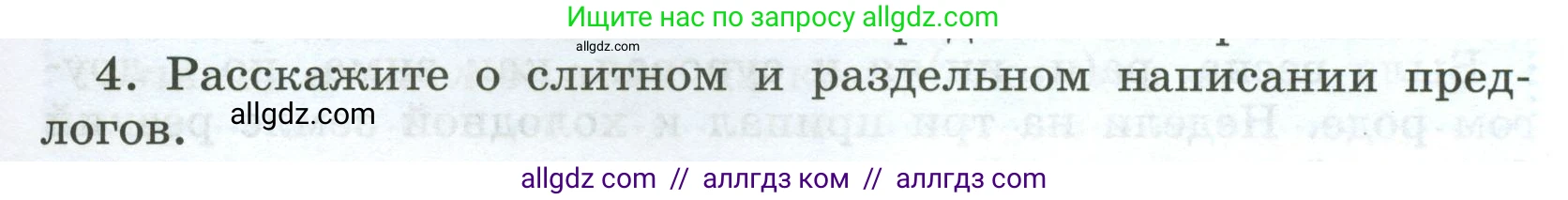 Русский язык, 7 класс Учебник, авторы: Баранов Михаил Трофимович, Ладыженская Таиса Алексеевна, Тростенцова Лидия Александровна, Ладыженская Наталия Вениаминовна, Александрова Ольга Макаровна, Дейкина Алевтина Дмитриевна, Антонова Любовь Геннадиевна, Григорян Лариса Трофимовна, Кулибаба Иван Иванович, издательство Просвещение, Москва, 2023, зелёного цвета, Часть 2, страница 40, номер 4, Условие 2024-2027