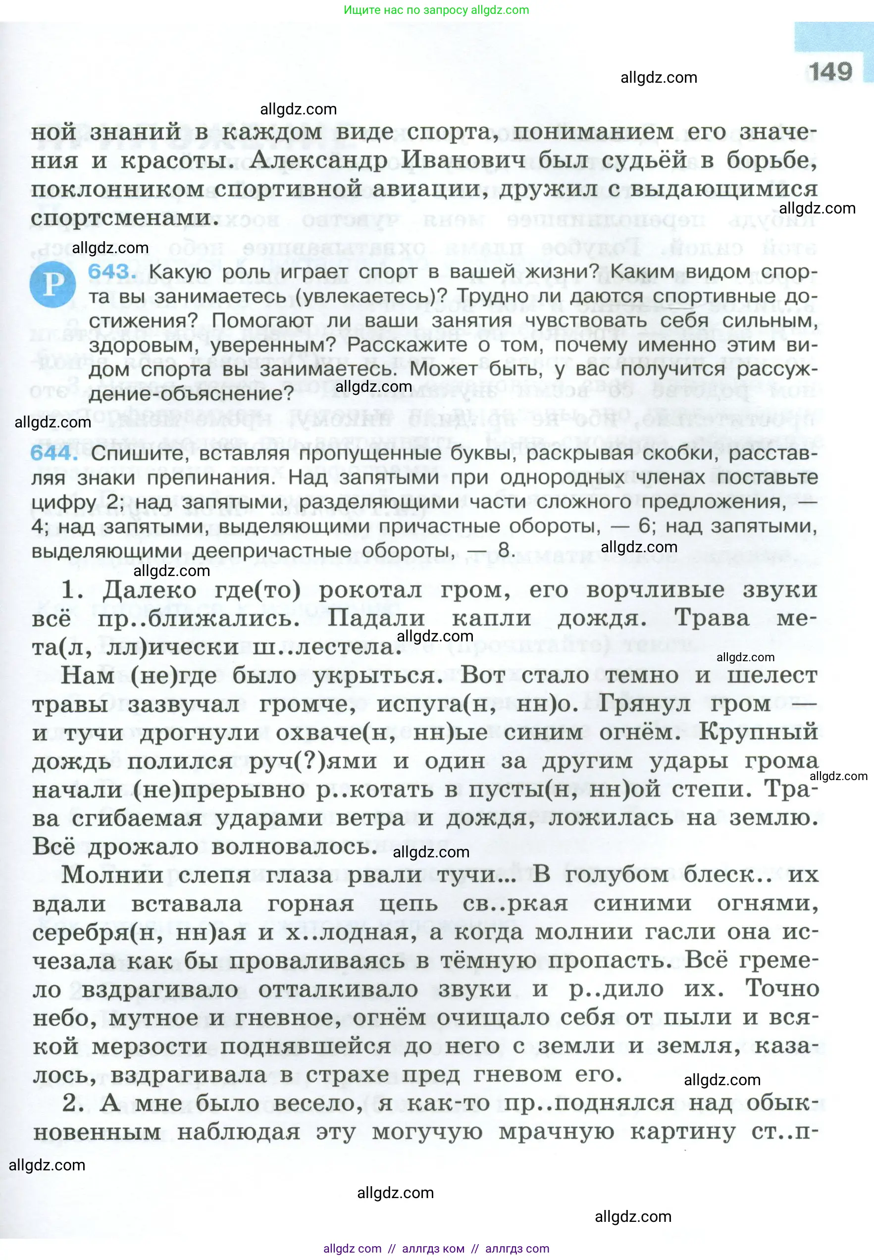 Русский язык, 7 класс Учебник, авторы: Баранов Михаил Трофимович, Ладыженская Таиса Алексеевна, Тростенцова Лидия Александровна, Ладыженская Наталия Вениаминовна, Александрова Ольга Макаровна, Дейкина Алевтина Дмитриевна, Антонова Любовь Геннадиевна, Григорян Лариса Трофимовна, Кулибаба Иван Иванович, издательство Просвещение, Москва, 2023, зелёного цвета, Часть 2, страница 149