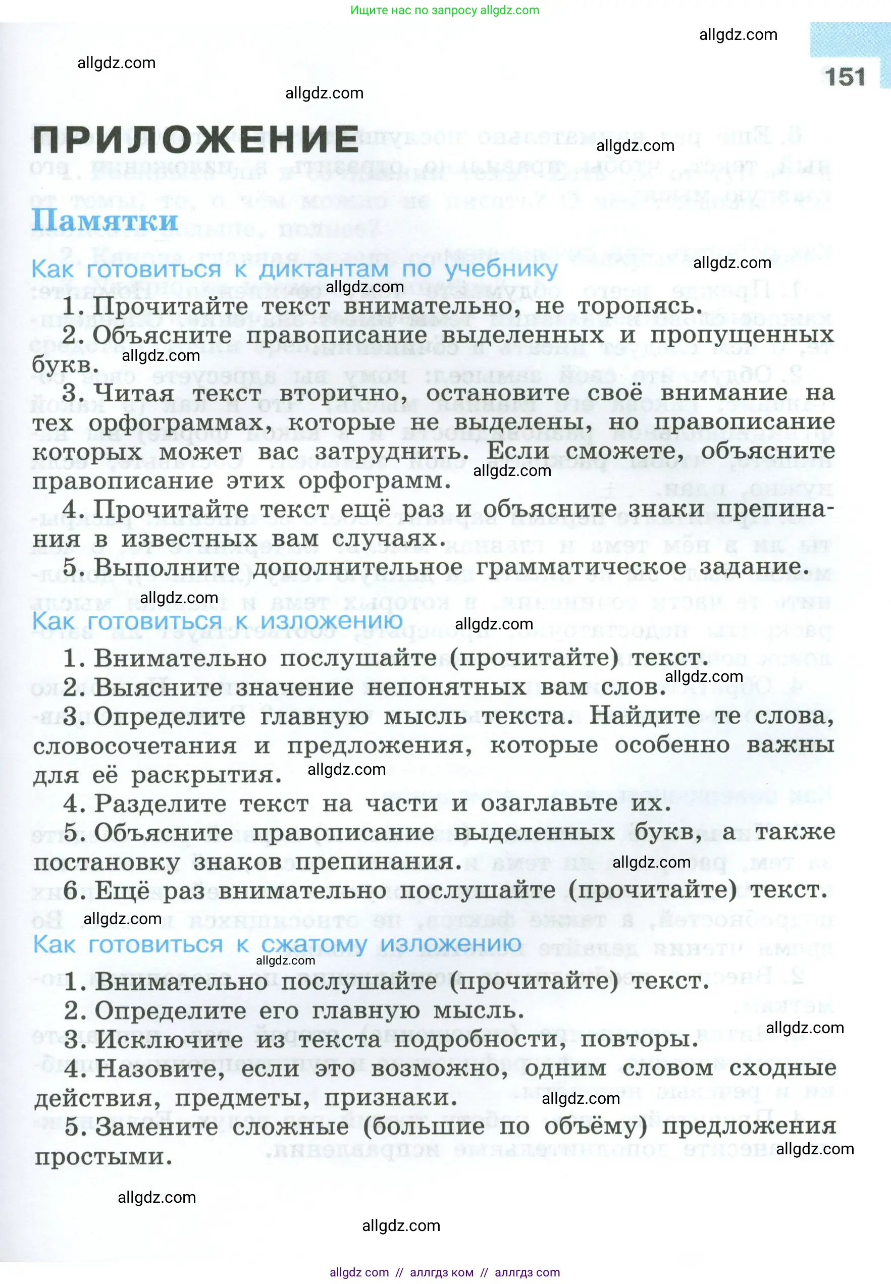 Русский язык, 7 класс Учебник, авторы: Баранов Михаил Трофимович, Ладыженская Таиса Алексеевна, Тростенцова Лидия Александровна, Ладыженская Наталия Вениаминовна, Александрова Ольга Макаровна, Дейкина Алевтина Дмитриевна, Антонова Любовь Геннадиевна, Григорян Лариса Трофимовна, Кулибаба Иван Иванович, издательство Просвещение, Москва, 2023, зелёного цвета, страница 151