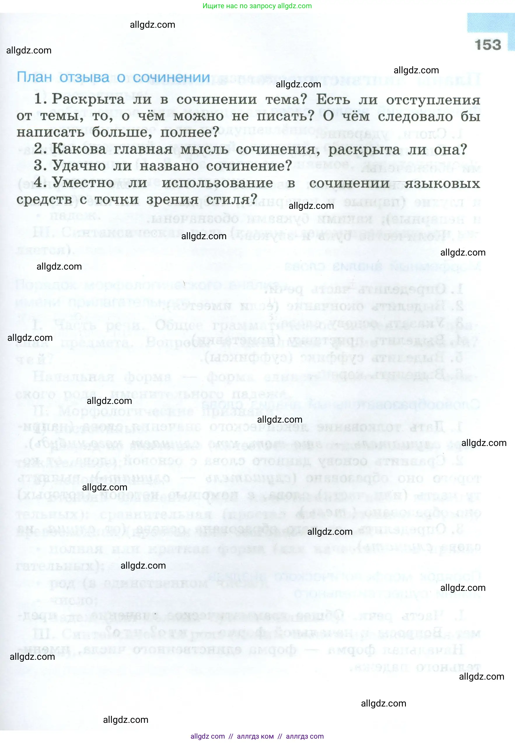 Русский язык, 7 класс Учебник, авторы: Баранов Михаил Трофимович, Ладыженская Таиса Алексеевна, Тростенцова Лидия Александровна, Ладыженская Наталия Вениаминовна, Александрова Ольга Макаровна, Дейкина Алевтина Дмитриевна, Антонова Любовь Геннадиевна, Григорян Лариса Трофимовна, Кулибаба Иван Иванович, издательство Просвещение, Москва, 2023, зелёного цвета, страница 153