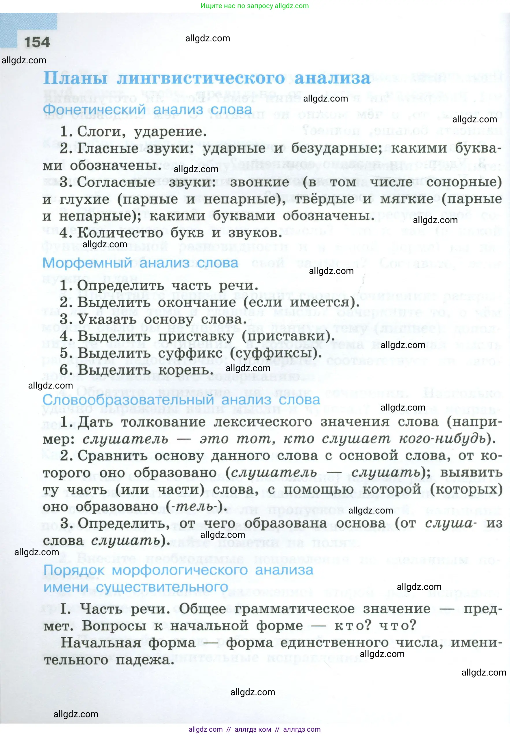 Русский язык, 7 класс Учебник, авторы: Баранов Михаил Трофимович, Ладыженская Таиса Алексеевна, Тростенцова Лидия Александровна, Ладыженская Наталия Вениаминовна, Александрова Ольга Макаровна, Дейкина Алевтина Дмитриевна, Антонова Любовь Геннадиевна, Григорян Лариса Трофимовна, Кулибаба Иван Иванович, издательство Просвещение, Москва, 2023, зелёного цвета, страница 154