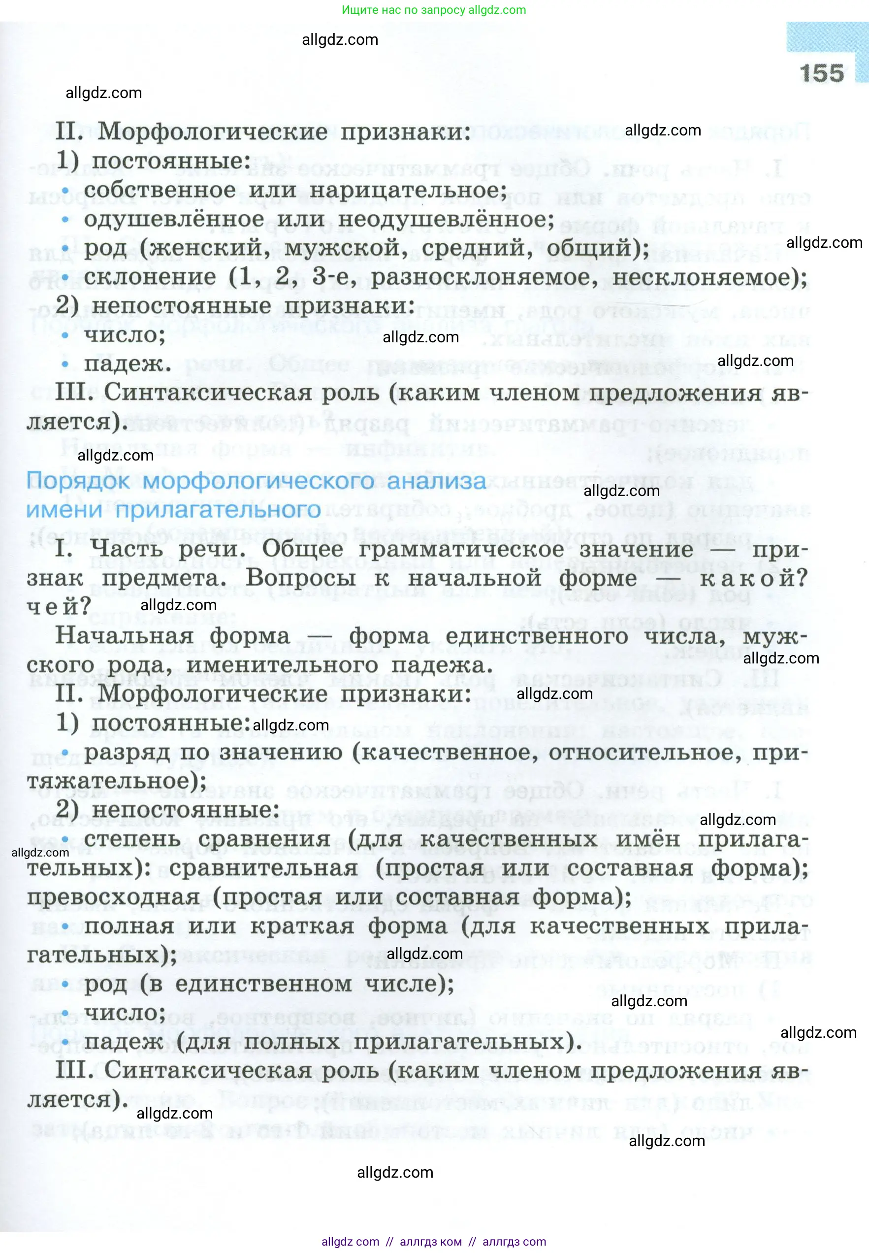 Русский язык, 7 класс Учебник, авторы: Баранов Михаил Трофимович, Ладыженская Таиса Алексеевна, Тростенцова Лидия Александровна, Ладыженская Наталия Вениаминовна, Александрова Ольга Макаровна, Дейкина Алевтина Дмитриевна, Антонова Любовь Геннадиевна, Григорян Лариса Трофимовна, Кулибаба Иван Иванович, издательство Просвещение, Москва, 2023, зелёного цвета, страница 155