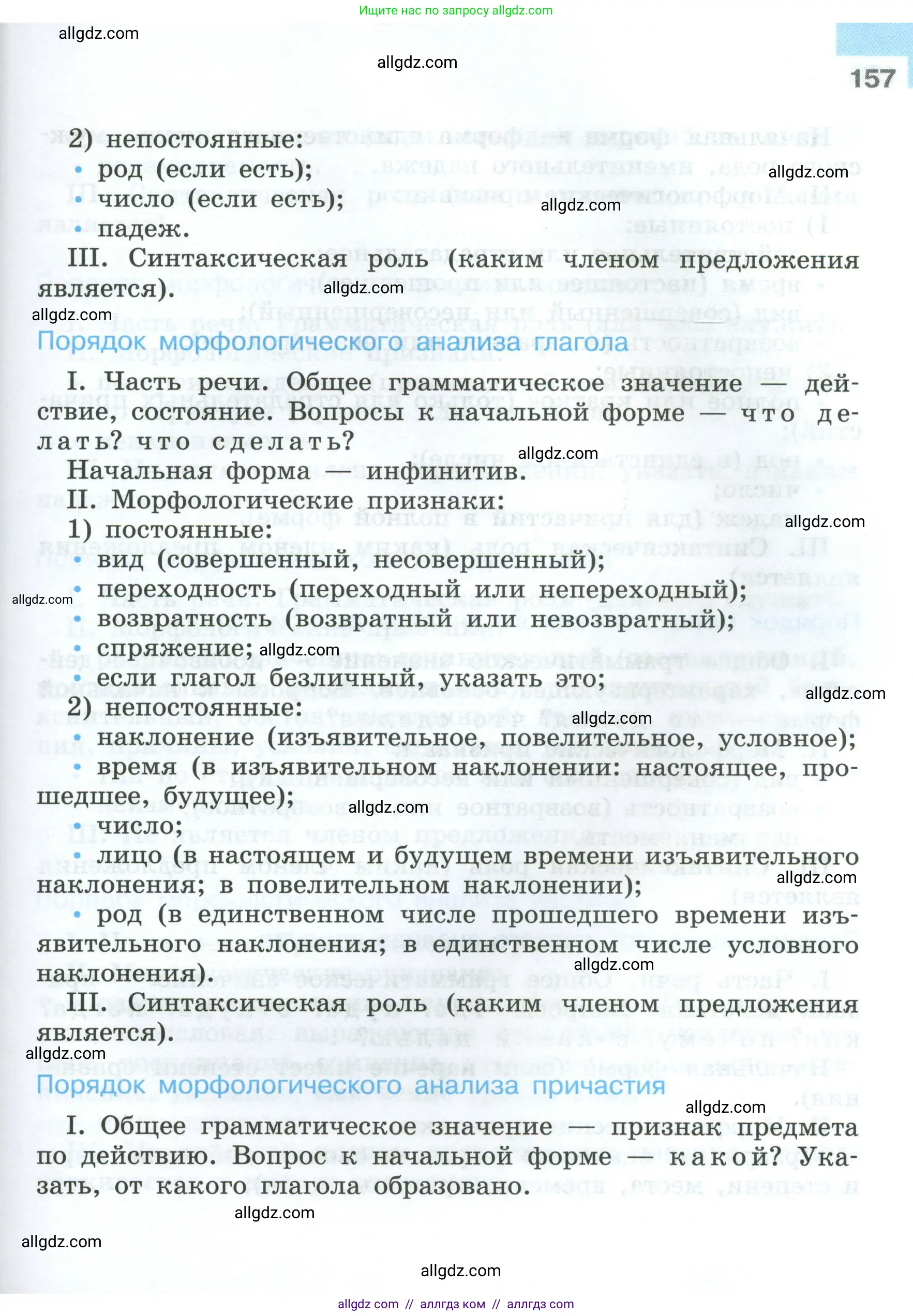 Русский язык, 7 класс Учебник, авторы: Баранов Михаил Трофимович, Ладыженская Таиса Алексеевна, Тростенцова Лидия Александровна, Ладыженская Наталия Вениаминовна, Александрова Ольга Макаровна, Дейкина Алевтина Дмитриевна, Антонова Любовь Геннадиевна, Григорян Лариса Трофимовна, Кулибаба Иван Иванович, издательство Просвещение, Москва, 2023, зелёного цвета, страница 157