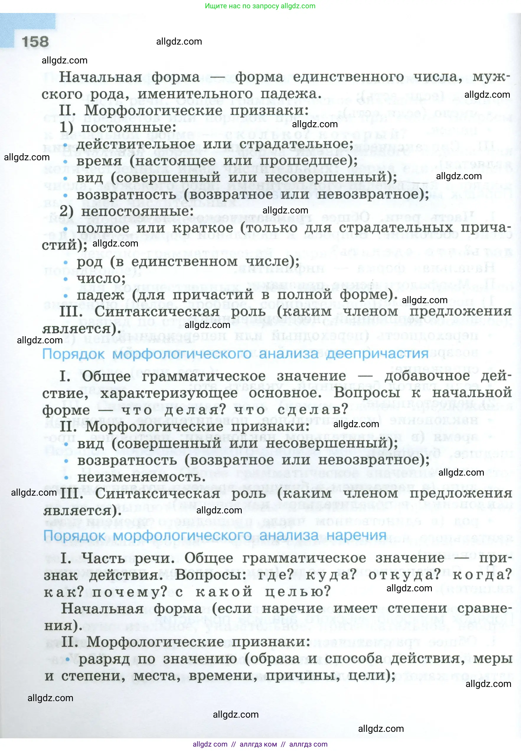 Русский язык, 7 класс Учебник, авторы: Баранов Михаил Трофимович, Ладыженская Таиса Алексеевна, Тростенцова Лидия Александровна, Ладыженская Наталия Вениаминовна, Александрова Ольга Макаровна, Дейкина Алевтина Дмитриевна, Антонова Любовь Геннадиевна, Григорян Лариса Трофимовна, Кулибаба Иван Иванович, издательство Просвещение, Москва, 2023, зелёного цвета, страница 158