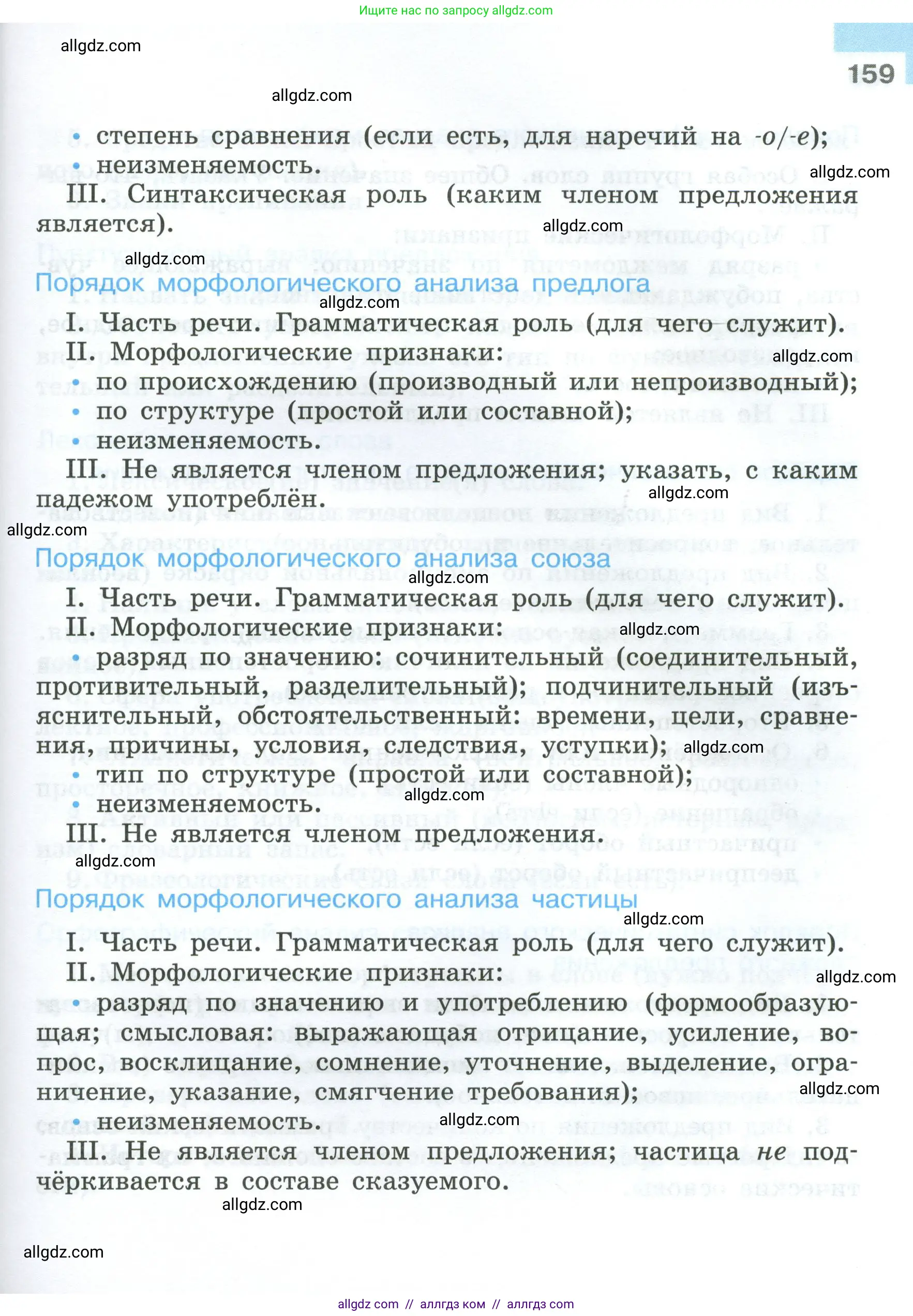 Русский язык, 7 класс Учебник, авторы: Баранов Михаил Трофимович, Ладыженская Таиса Алексеевна, Тростенцова Лидия Александровна, Ладыженская Наталия Вениаминовна, Александрова Ольга Макаровна, Дейкина Алевтина Дмитриевна, Антонова Любовь Геннадиевна, Григорян Лариса Трофимовна, Кулибаба Иван Иванович, издательство Просвещение, Москва, 2023, зелёного цвета, страница 159