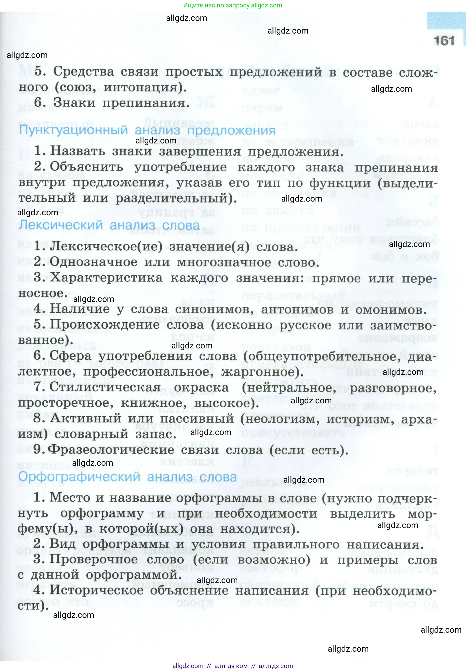 Русский язык, 7 класс Учебник, авторы: Баранов Михаил Трофимович, Ладыженская Таиса Алексеевна, Тростенцова Лидия Александровна, Ладыженская Наталия Вениаминовна, Александрова Ольга Макаровна, Дейкина Алевтина Дмитриевна, Антонова Любовь Геннадиевна, Григорян Лариса Трофимовна, Кулибаба Иван Иванович, издательство Просвещение, Москва, 2023, зелёного цвета, страница 161