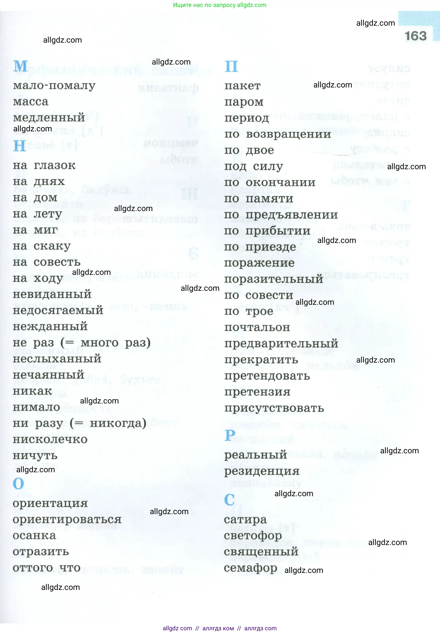 Русский язык, 7 класс Учебник, авторы: Баранов Михаил Трофимович, Ладыженская Таиса Алексеевна, Тростенцова Лидия Александровна, Ладыженская Наталия Вениаминовна, Александрова Ольга Макаровна, Дейкина Алевтина Дмитриевна, Антонова Любовь Геннадиевна, Григорян Лариса Трофимовна, Кулибаба Иван Иванович, издательство Просвещение, Москва, 2023, зелёного цвета, страница 163