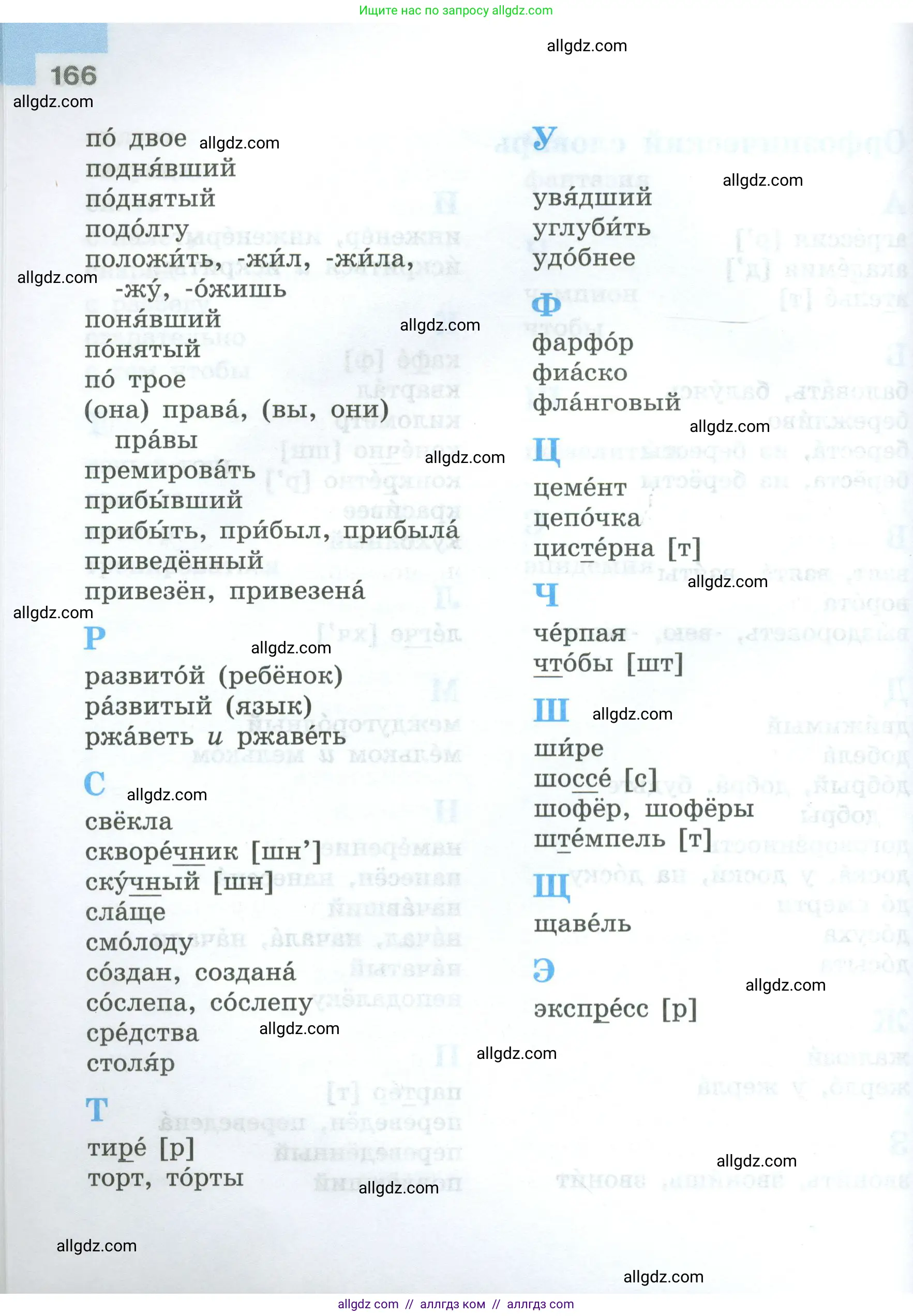 Русский язык, 7 класс Учебник, авторы: Баранов Михаил Трофимович, Ладыженская Таиса Алексеевна, Тростенцова Лидия Александровна, Ладыженская Наталия Вениаминовна, Александрова Ольга Макаровна, Дейкина Алевтина Дмитриевна, Антонова Любовь Геннадиевна, Григорян Лариса Трофимовна, Кулибаба Иван Иванович, издательство Просвещение, Москва, 2023, зелёного цвета, страница 166