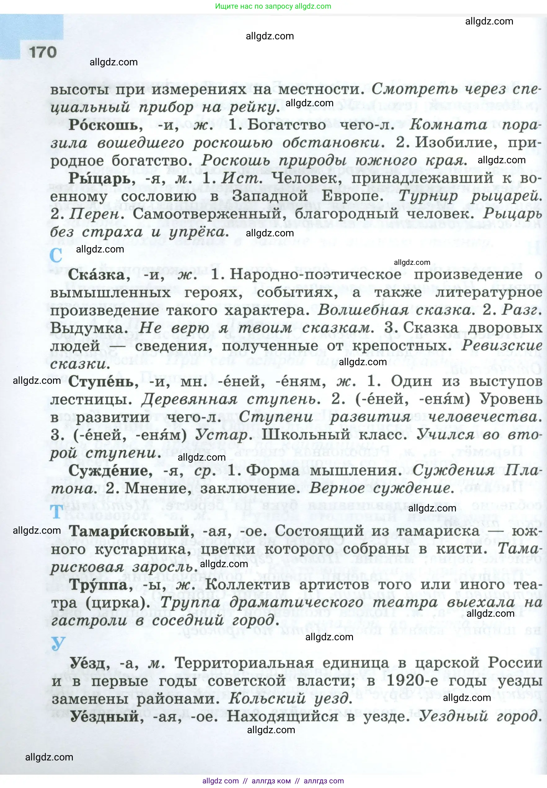 Русский язык, 7 класс Учебник, авторы: Баранов Михаил Трофимович, Ладыженская Таиса Алексеевна, Тростенцова Лидия Александровна, Ладыженская Наталия Вениаминовна, Александрова Ольга Макаровна, Дейкина Алевтина Дмитриевна, Антонова Любовь Геннадиевна, Григорян Лариса Трофимовна, Кулибаба Иван Иванович, издательство Просвещение, Москва, 2023, зелёного цвета, страница 170