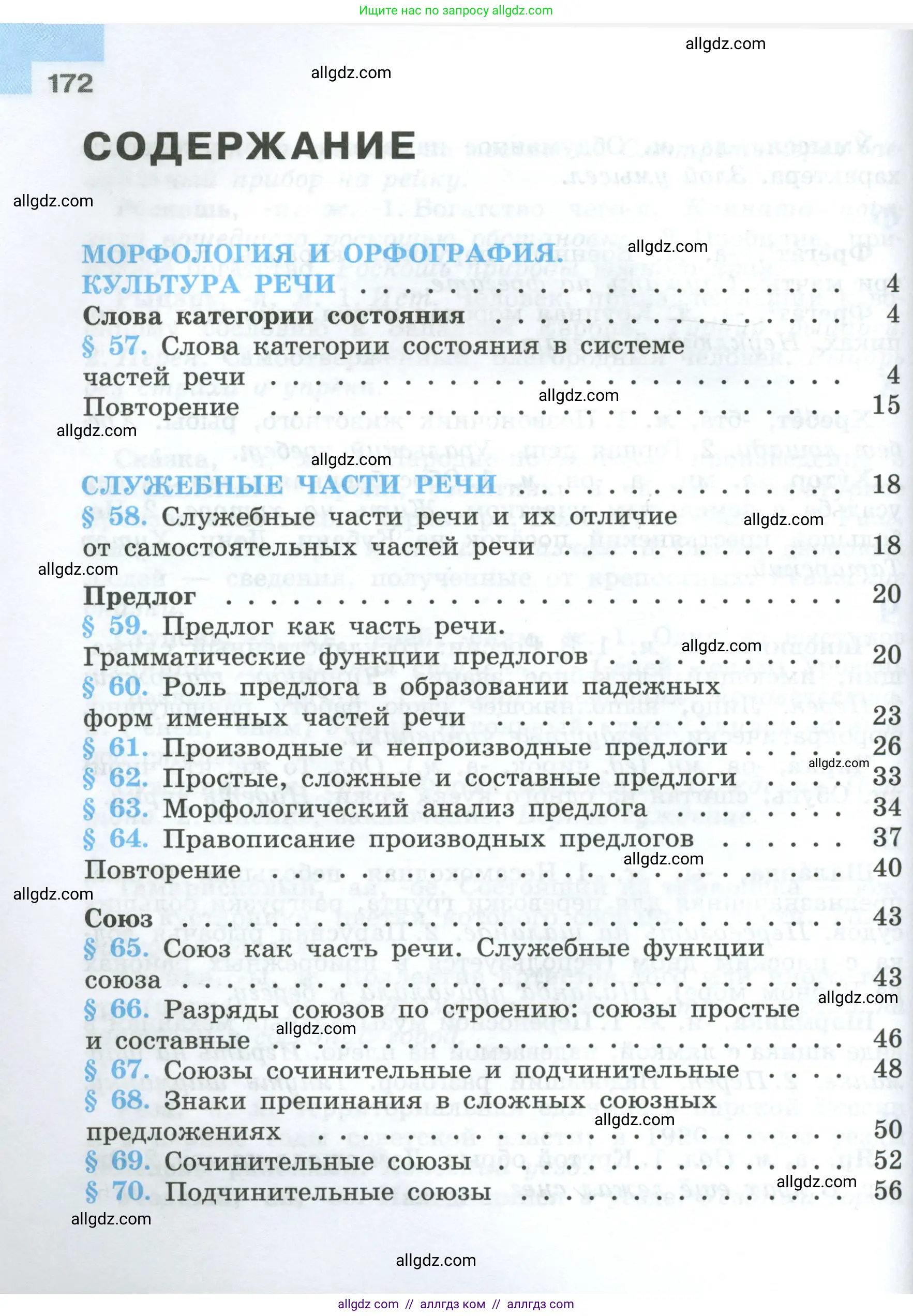 Русский язык, 7 класс Учебник, авторы: Баранов Михаил Трофимович, Ладыженская Таиса Алексеевна, Тростенцова Лидия Александровна, Ладыженская Наталия Вениаминовна, Александрова Ольга Макаровна, Дейкина Алевтина Дмитриевна, Антонова Любовь Геннадиевна, Григорян Лариса Трофимовна, Кулибаба Иван Иванович, издательство Просвещение, Москва, 2023, зелёного цвета, страница 172
