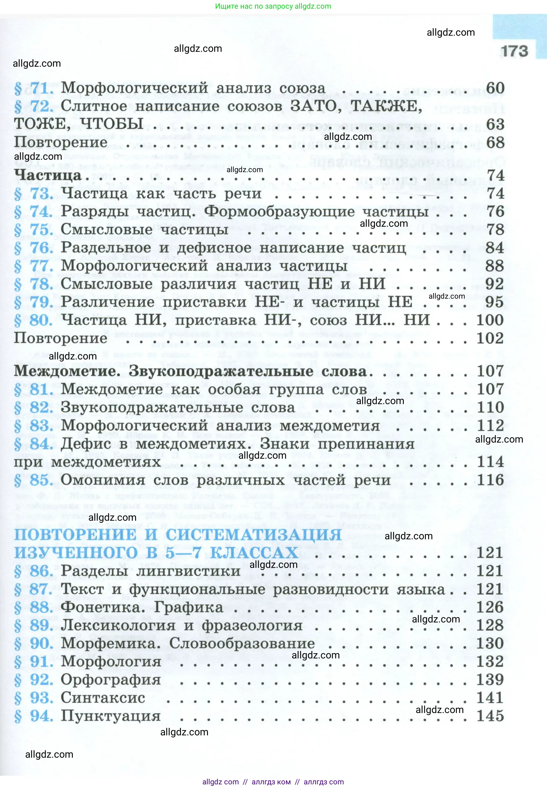 Русский язык, 7 класс Учебник, авторы: Баранов Михаил Трофимович, Ладыженская Таиса Алексеевна, Тростенцова Лидия Александровна, Ладыженская Наталия Вениаминовна, Александрова Ольга Макаровна, Дейкина Алевтина Дмитриевна, Антонова Любовь Геннадиевна, Григорян Лариса Трофимовна, Кулибаба Иван Иванович, издательство Просвещение, Москва, 2023, зелёного цвета, страница 173