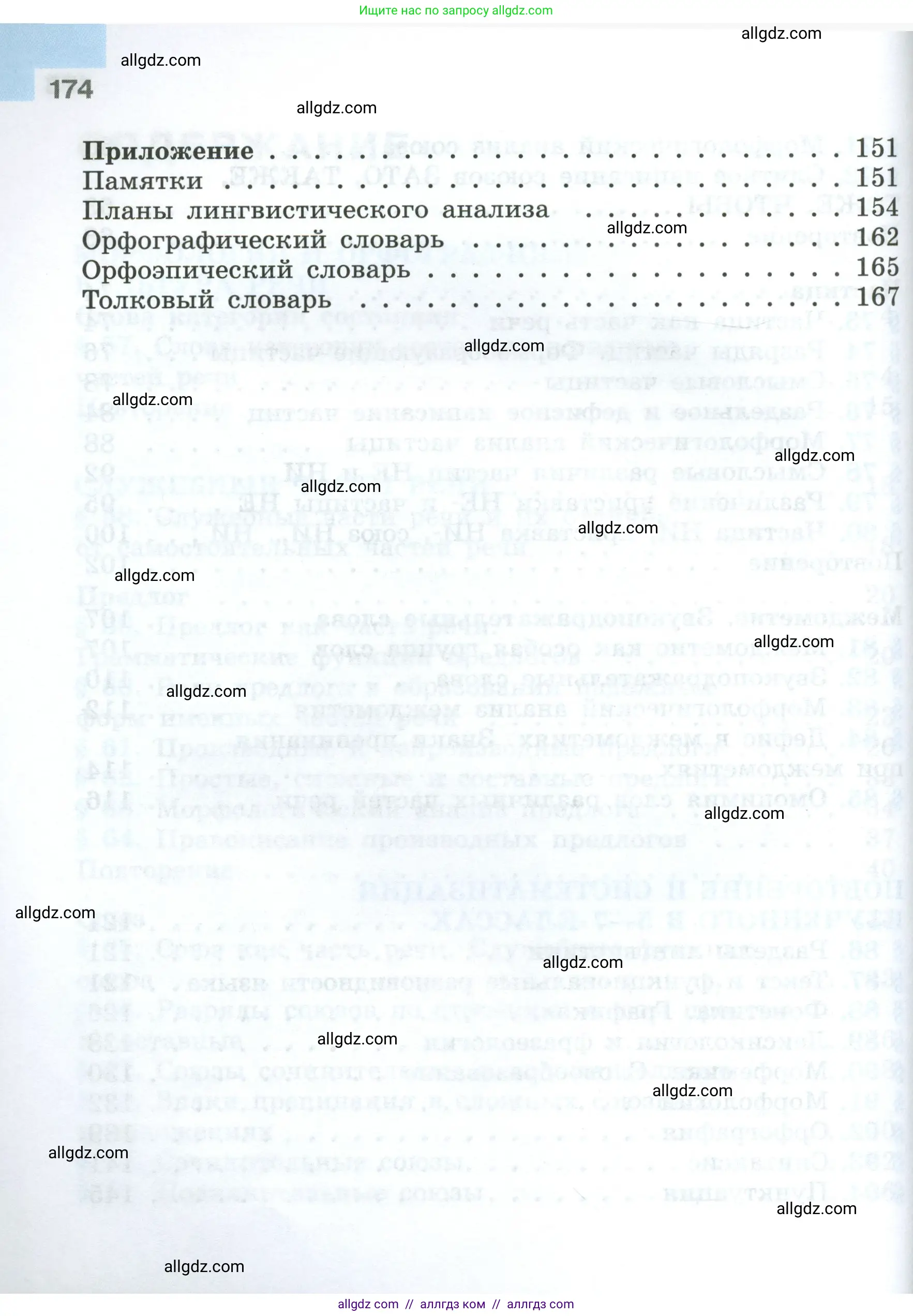 Русский язык, 7 класс Учебник, авторы: Баранов Михаил Трофимович, Ладыженская Таиса Алексеевна, Тростенцова Лидия Александровна, Ладыженская Наталия Вениаминовна, Александрова Ольга Макаровна, Дейкина Алевтина Дмитриевна, Антонова Любовь Геннадиевна, Григорян Лариса Трофимовна, Кулибаба Иван Иванович, издательство Просвещение, Москва, 2023, зелёного цвета, страница 174