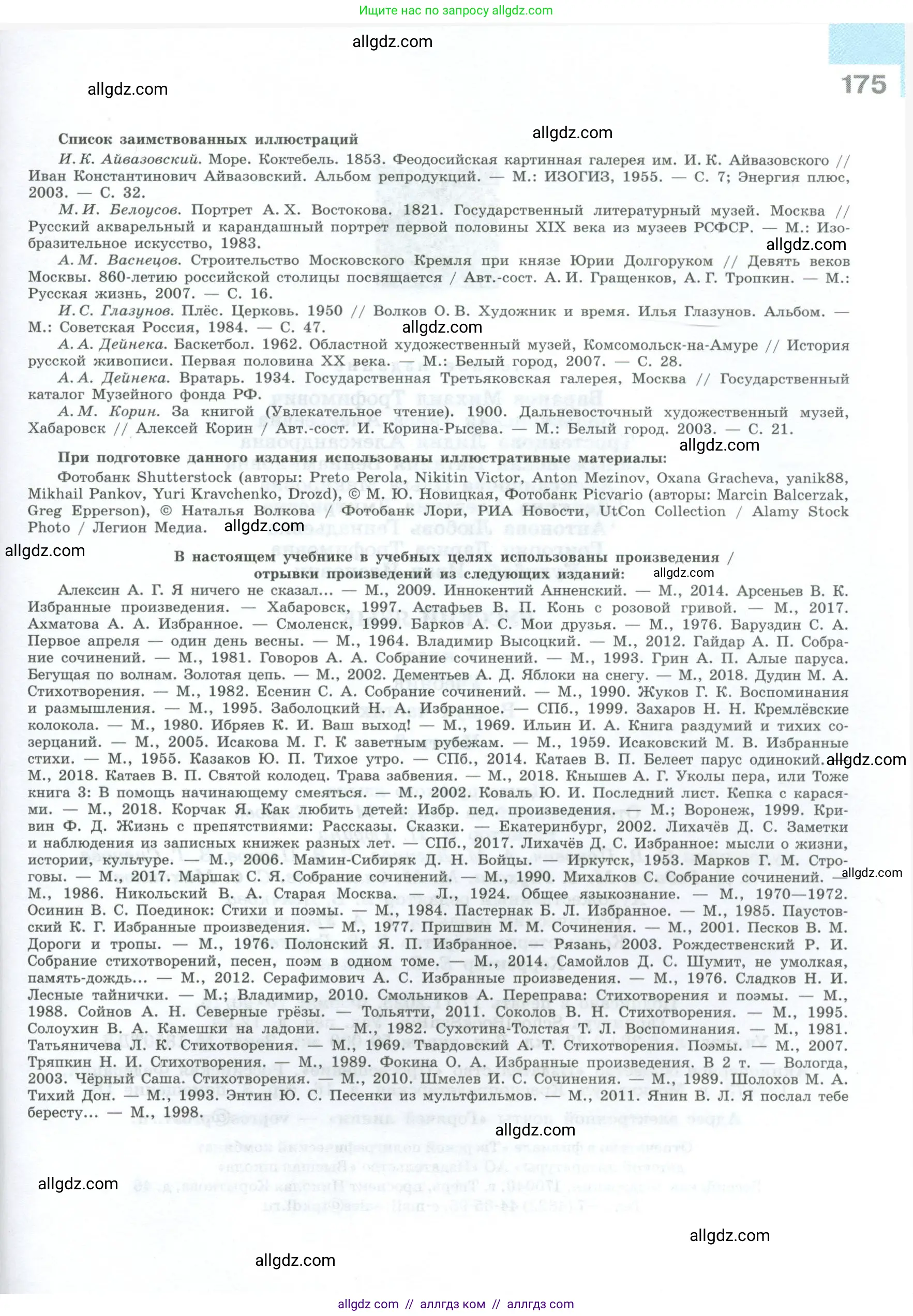 Русский язык, 7 класс Учебник, авторы: Баранов Михаил Трофимович, Ладыженская Таиса Алексеевна, Тростенцова Лидия Александровна, Ладыженская Наталия Вениаминовна, Александрова Ольга Макаровна, Дейкина Алевтина Дмитриевна, Антонова Любовь Геннадиевна, Григорян Лариса Трофимовна, Кулибаба Иван Иванович, издательство Просвещение, Москва, 2023, зелёного цвета, страница 175