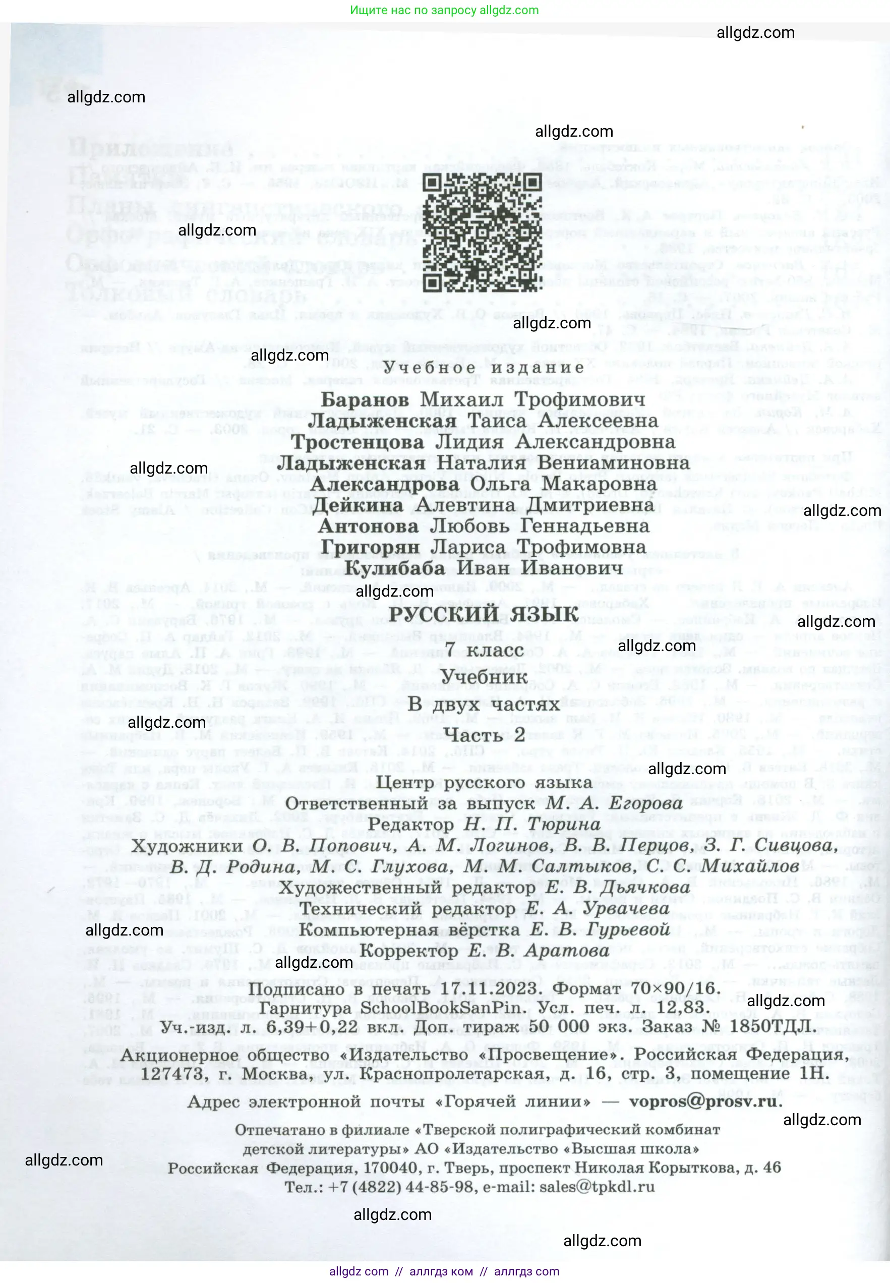 Русский язык, 7 класс Учебник, авторы: Баранов Михаил Трофимович, Ладыженская Таиса Алексеевна, Тростенцова Лидия Александровна, Ладыженская Наталия Вениаминовна, Александрова Ольга Макаровна, Дейкина Алевтина Дмитриевна, Антонова Любовь Геннадиевна, Григорян Лариса Трофимовна, Кулибаба Иван Иванович, издательство Просвещение, Москва, 2023, зелёного цвета, страница 176