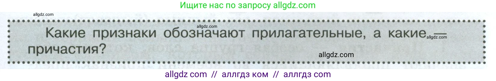Русский язык, 7 класс Учебник, авторы: Баранов Михаил Трофимович, Ладыженская Таиса Алексеевна, Тростенцова Лидия Александровна, Ладыженская Наталия Вениаминовна, Александрова Ольга Макаровна, Дейкина Алевтина Дмитриевна, Антонова Любовь Геннадиевна, Григорян Лариса Трофимовна, Кулибаба Иван Иванович, издательство Просвещение, Москва, 2023, зелёного цвета, Часть 1, страница 89, Условие 2024-2027 (продолжение 2)