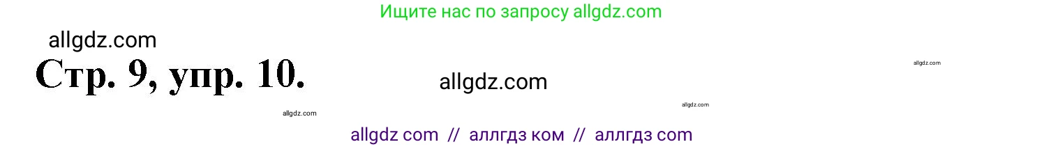 Русский язык, 7 класс Учебник, авторы: Баранов Михаил Трофимович, Ладыженская Таиса Алексеевна, Тростенцова Лидия Александровна, Ладыженская Наталия Вениаминовна, Александрова Ольга Макаровна, Дейкина Алевтина Дмитриевна, Антонова Любовь Геннадиевна, Григорян Лариса Трофимовна, Кулибаба Иван Иванович, издательство Просвещение, Москва, 2023, зелёного цвета, Часть 1, страница 9, номер 10, Решение 1 (2024-2027)