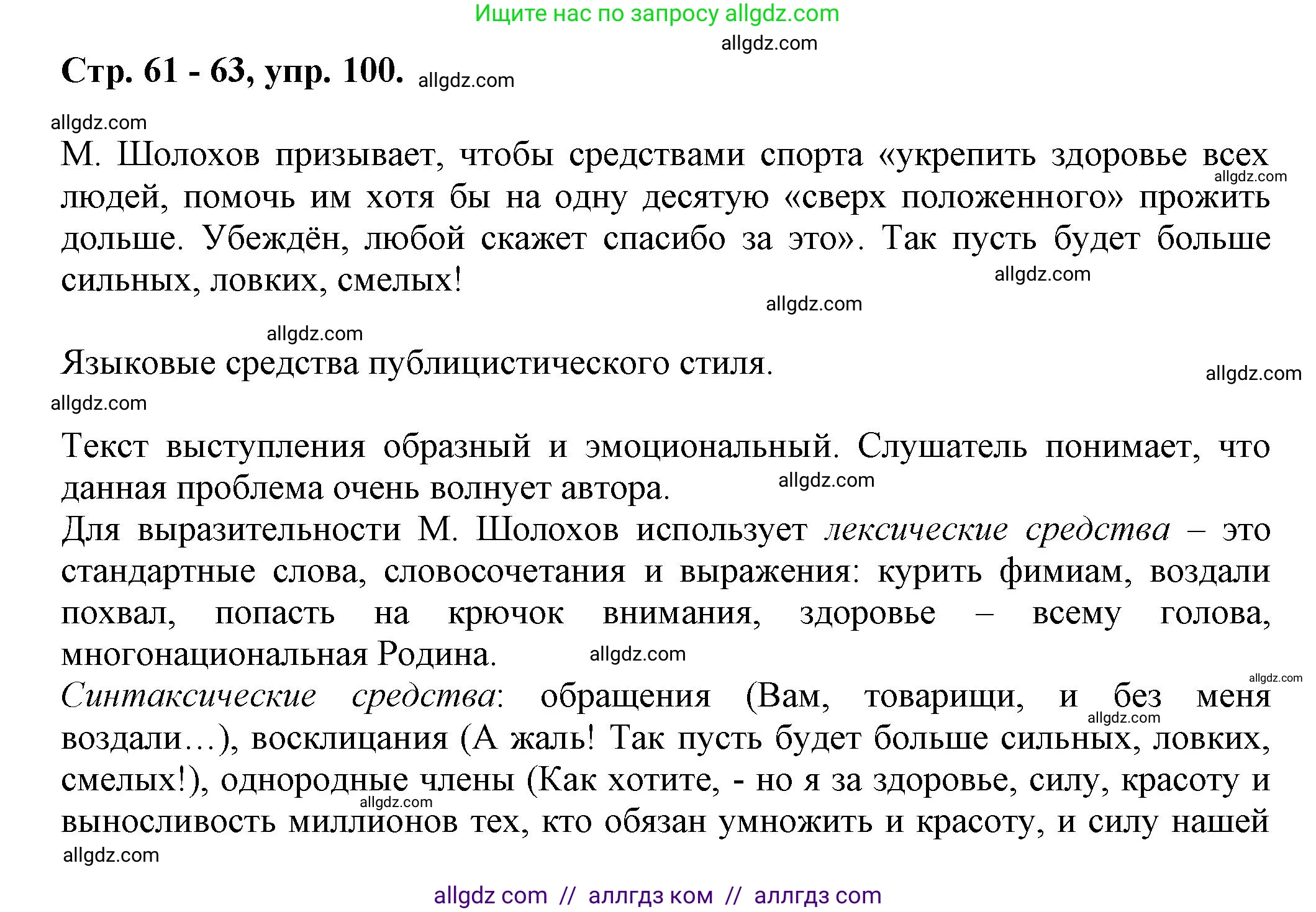 Русский язык, 7 класс Учебник, авторы: Баранов Михаил Трофимович, Ладыженская Таиса Алексеевна, Тростенцова Лидия Александровна, Ладыженская Наталия Вениаминовна, Александрова Ольга Макаровна, Дейкина Алевтина Дмитриевна, Антонова Любовь Геннадиевна, Григорян Лариса Трофимовна, Кулибаба Иван Иванович, издательство Просвещение, Москва, 2023, зелёного цвета, Часть 1, страница 61, номер 100, Решение 1 (2024-2027)