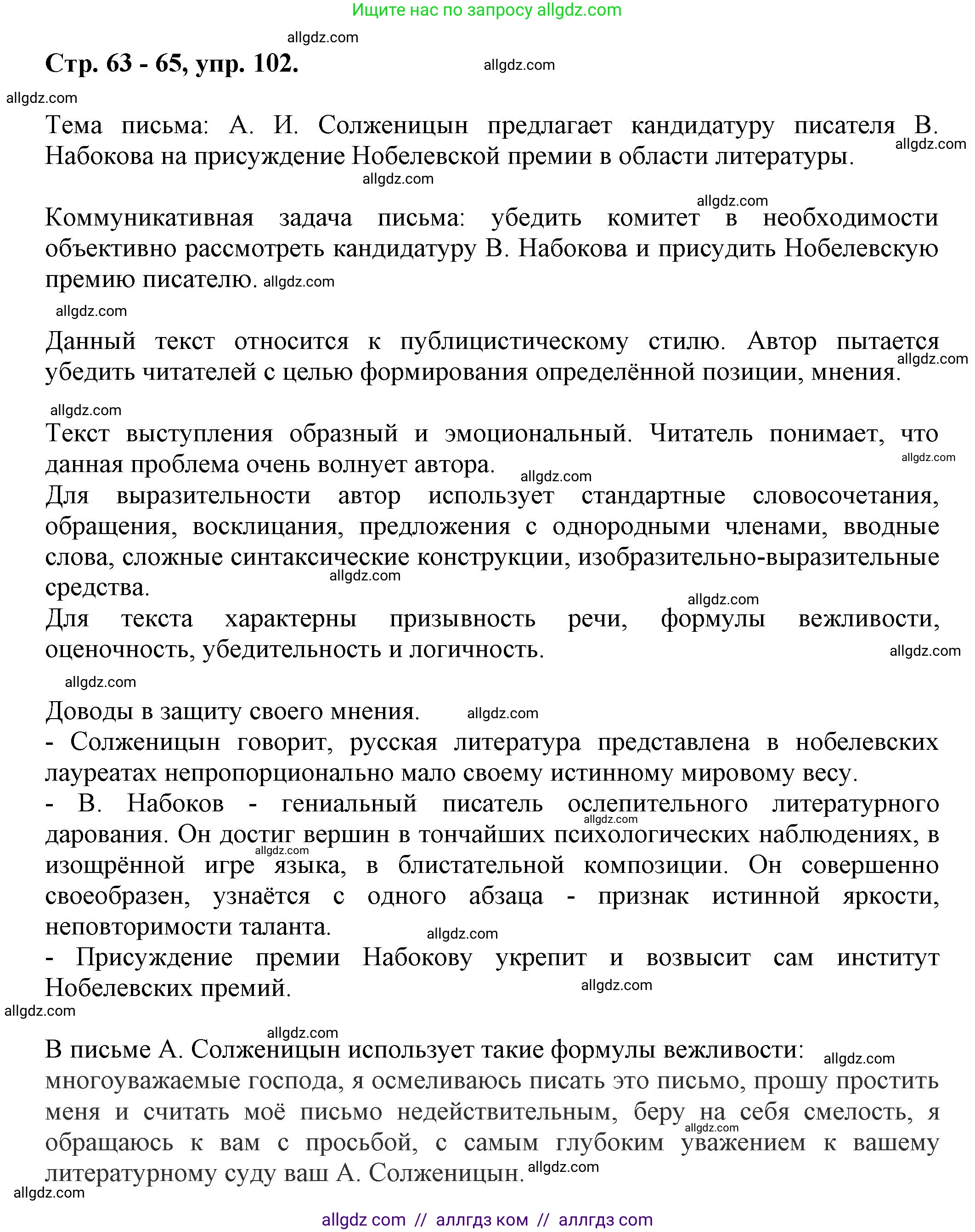 Русский язык, 7 класс Учебник, авторы: Баранов Михаил Трофимович, Ладыженская Таиса Алексеевна, Тростенцова Лидия Александровна, Ладыженская Наталия Вениаминовна, Александрова Ольга Макаровна, Дейкина Алевтина Дмитриевна, Антонова Любовь Геннадиевна, Григорян Лариса Трофимовна, Кулибаба Иван Иванович, издательство Просвещение, Москва, 2023, зелёного цвета, Часть 1, страница 63, номер 102, Решение 1 (2024-2027)