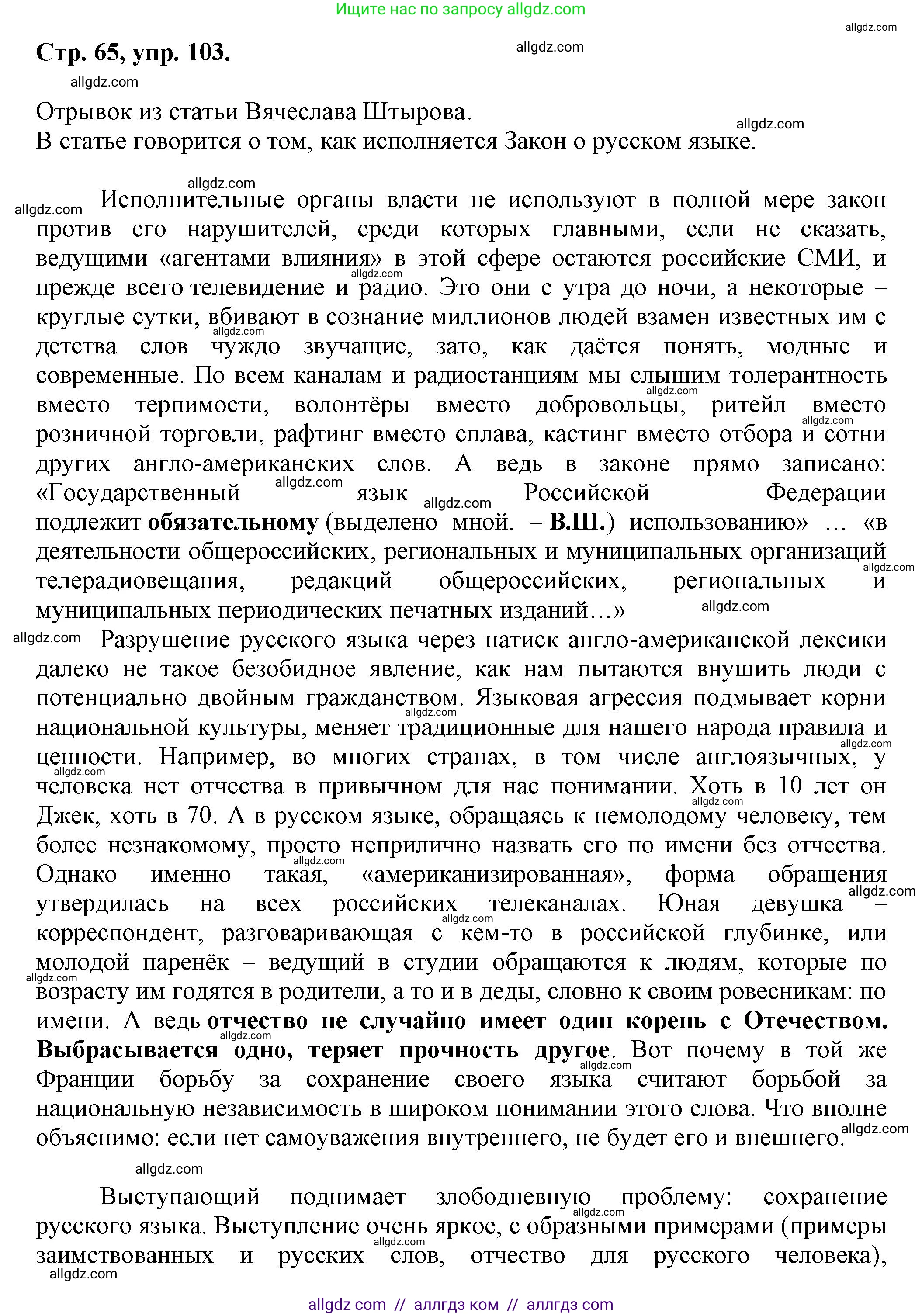 Русский язык, 7 класс Учебник, авторы: Баранов Михаил Трофимович, Ладыженская Таиса Алексеевна, Тростенцова Лидия Александровна, Ладыженская Наталия Вениаминовна, Александрова Ольга Макаровна, Дейкина Алевтина Дмитриевна, Антонова Любовь Геннадиевна, Григорян Лариса Трофимовна, Кулибаба Иван Иванович, издательство Просвещение, Москва, 2023, зелёного цвета, Часть 1, страница 65, номер 103, Решение 1 (2024-2027)