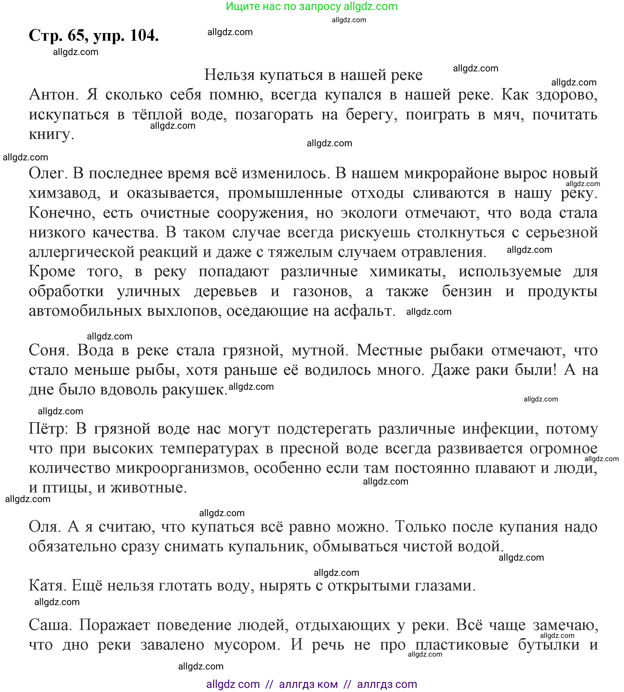 Русский язык, 7 класс Учебник, авторы: Баранов Михаил Трофимович, Ладыженская Таиса Алексеевна, Тростенцова Лидия Александровна, Ладыженская Наталия Вениаминовна, Александрова Ольга Макаровна, Дейкина Алевтина Дмитриевна, Антонова Любовь Геннадиевна, Григорян Лариса Трофимовна, Кулибаба Иван Иванович, издательство Просвещение, Москва, 2023, зелёного цвета, Часть 1, страница 65, номер 104, Решение 1 (2024-2027)