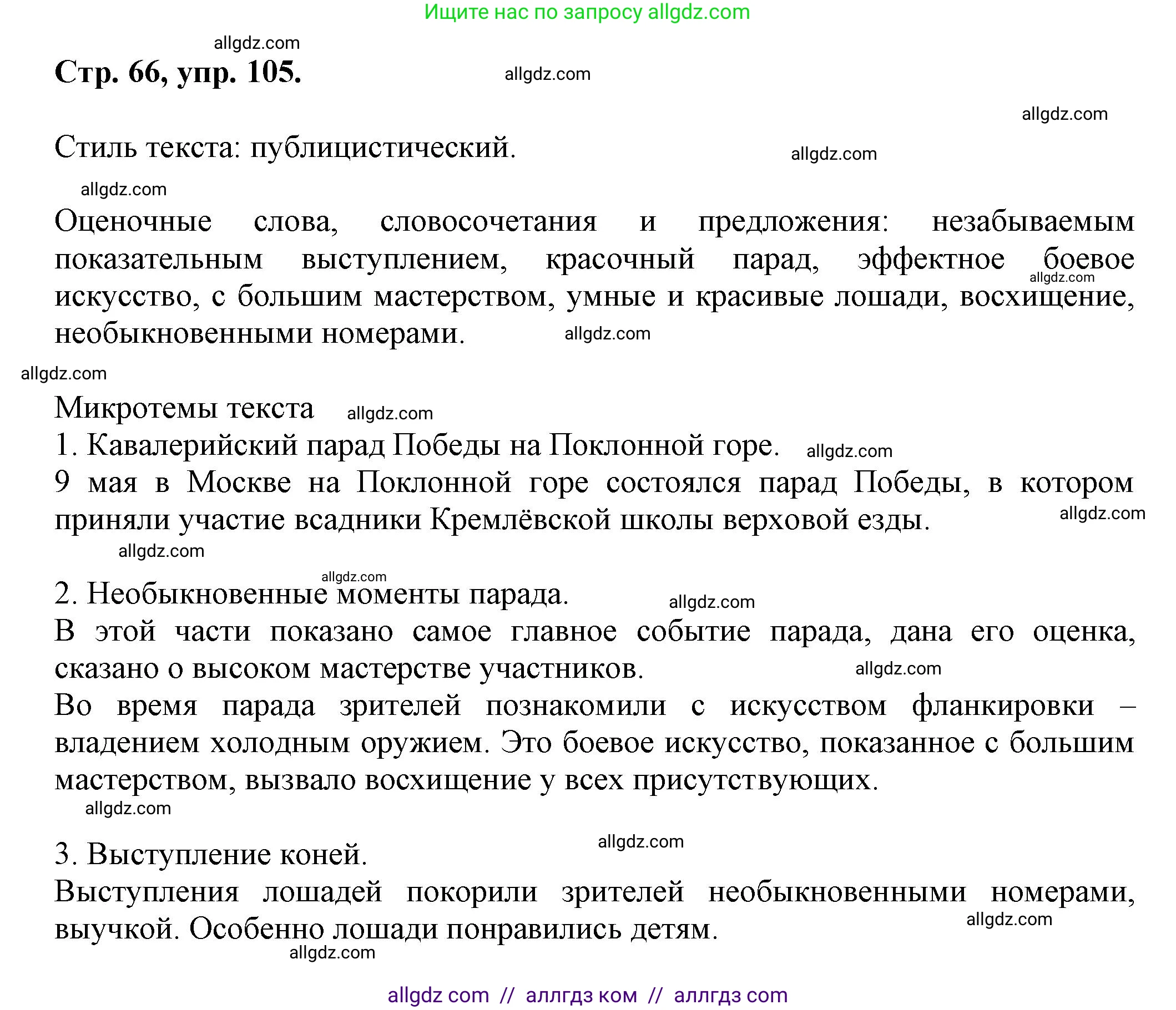 Русский язык, 7 класс Учебник, авторы: Баранов Михаил Трофимович, Ладыженская Таиса Алексеевна, Тростенцова Лидия Александровна, Ладыженская Наталия Вениаминовна, Александрова Ольга Макаровна, Дейкина Алевтина Дмитриевна, Антонова Любовь Геннадиевна, Григорян Лариса Трофимовна, Кулибаба Иван Иванович, издательство Просвещение, Москва, 2023, зелёного цвета, Часть 1, страница 66, номер 105, Решение 1 (2024-2027)