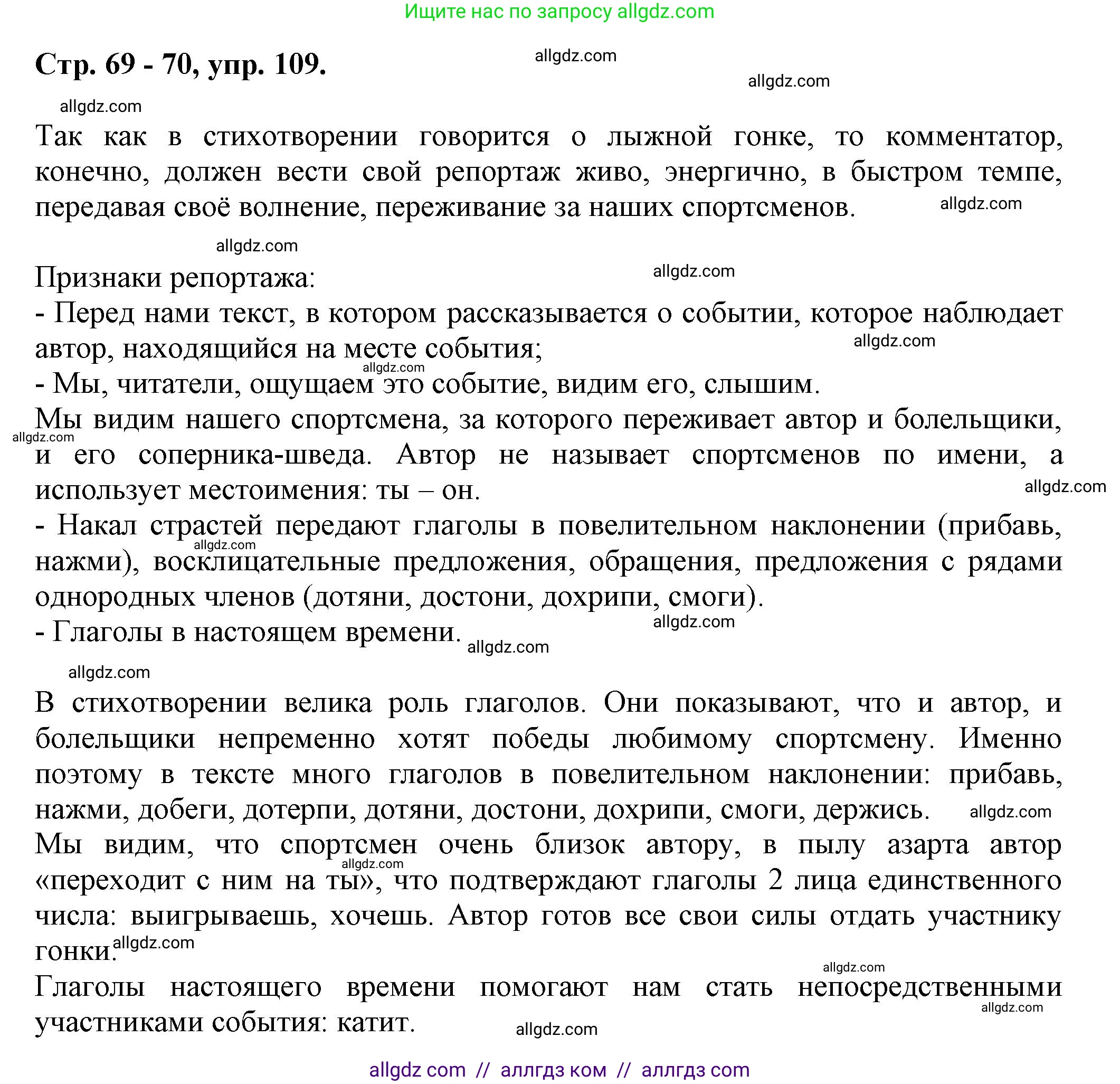 Русский язык, 7 класс Учебник, авторы: Баранов Михаил Трофимович, Ладыженская Таиса Алексеевна, Тростенцова Лидия Александровна, Ладыженская Наталия Вениаминовна, Александрова Ольга Макаровна, Дейкина Алевтина Дмитриевна, Антонова Любовь Геннадиевна, Григорян Лариса Трофимовна, Кулибаба Иван Иванович, издательство Просвещение, Москва, 2023, зелёного цвета, Часть 1, страница 69, номер 109, Решение 1 (2024-2027)