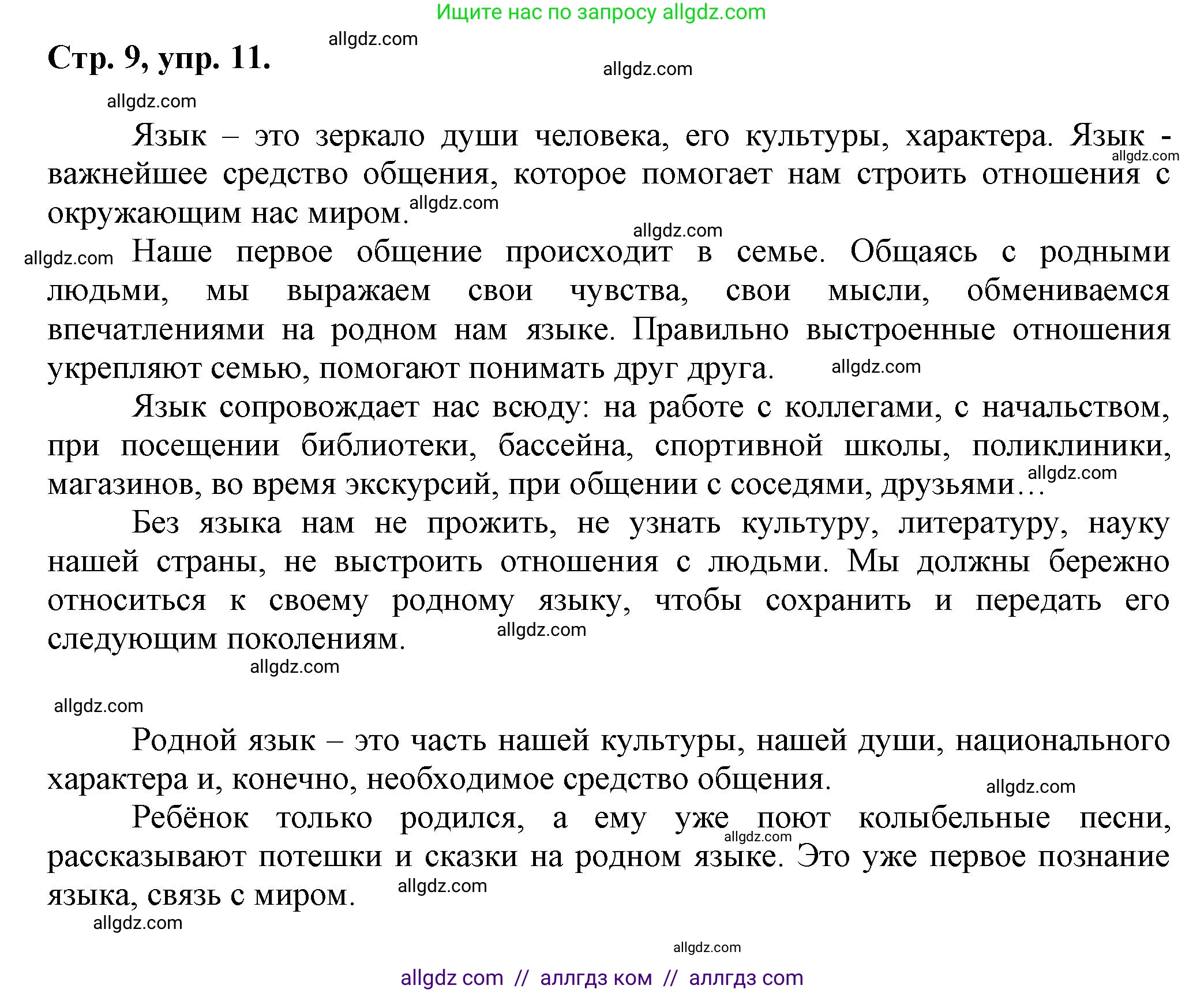 Русский язык, 7 класс Учебник, авторы: Баранов Михаил Трофимович, Ладыженская Таиса Алексеевна, Тростенцова Лидия Александровна, Ладыженская Наталия Вениаминовна, Александрова Ольга Макаровна, Дейкина Алевтина Дмитриевна, Антонова Любовь Геннадиевна, Григорян Лариса Трофимовна, Кулибаба Иван Иванович, издательство Просвещение, Москва, 2023, зелёного цвета, Часть 1, страница 9, номер 11, Решение 1 (2024-2027)