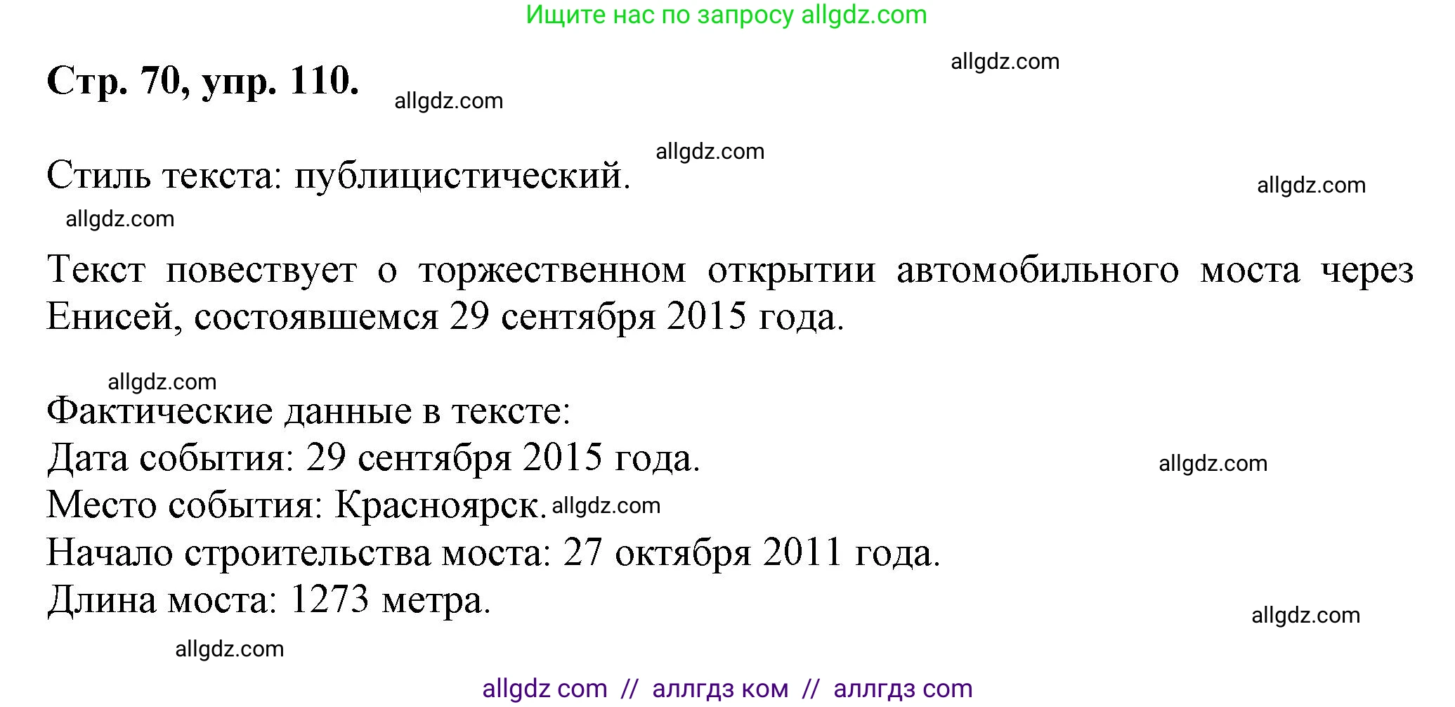 Русский язык, 7 класс Учебник, авторы: Баранов Михаил Трофимович, Ладыженская Таиса Алексеевна, Тростенцова Лидия Александровна, Ладыженская Наталия Вениаминовна, Александрова Ольга Макаровна, Дейкина Алевтина Дмитриевна, Антонова Любовь Геннадиевна, Григорян Лариса Трофимовна, Кулибаба Иван Иванович, издательство Просвещение, Москва, 2023, зелёного цвета, Часть 1, страница 70, номер 110, Решение 1 (2024-2027)