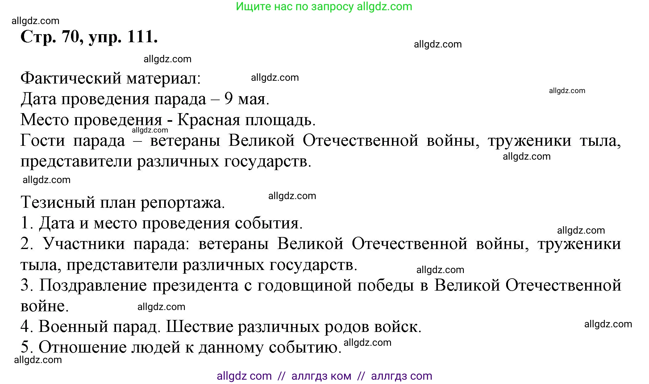 Русский язык, 7 класс Учебник, авторы: Баранов Михаил Трофимович, Ладыженская Таиса Алексеевна, Тростенцова Лидия Александровна, Ладыженская Наталия Вениаминовна, Александрова Ольга Макаровна, Дейкина Алевтина Дмитриевна, Антонова Любовь Геннадиевна, Григорян Лариса Трофимовна, Кулибаба Иван Иванович, издательство Просвещение, Москва, 2023, зелёного цвета, Часть 1, страница 70, номер 111, Решение 1 (2024-2027)