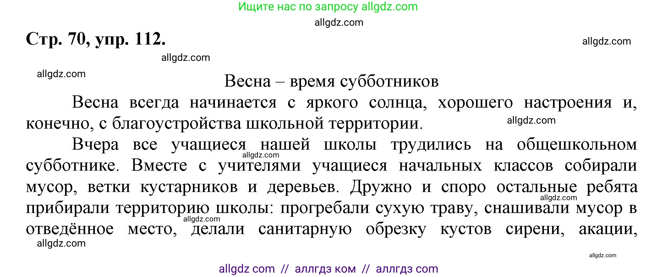 Русский язык, 7 класс Учебник, авторы: Баранов Михаил Трофимович, Ладыженская Таиса Алексеевна, Тростенцова Лидия Александровна, Ладыженская Наталия Вениаминовна, Александрова Ольга Макаровна, Дейкина Алевтина Дмитриевна, Антонова Любовь Геннадиевна, Григорян Лариса Трофимовна, Кулибаба Иван Иванович, издательство Просвещение, Москва, 2023, зелёного цвета, Часть 1, страница 70, номер 112, Решение 1 (2024-2027)