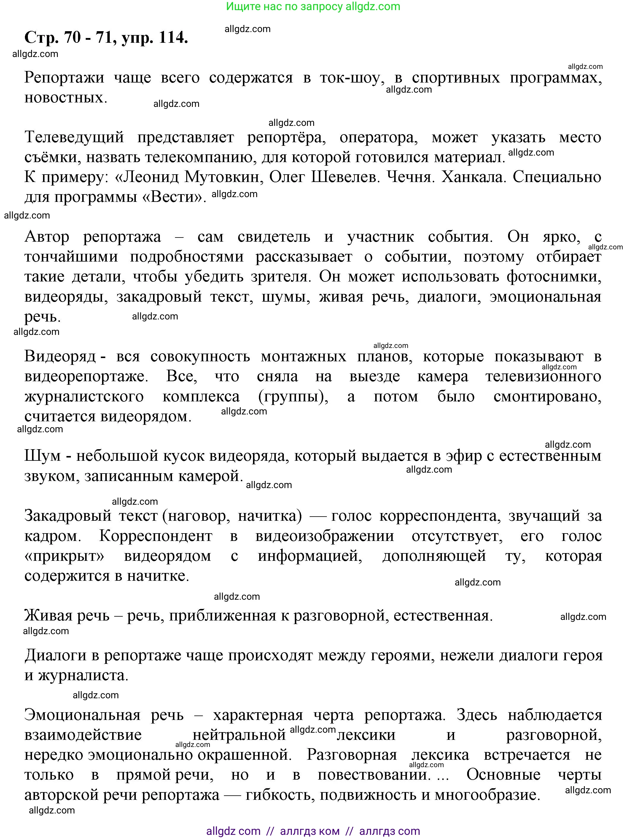 Русский язык, 7 класс Учебник, авторы: Баранов Михаил Трофимович, Ладыженская Таиса Алексеевна, Тростенцова Лидия Александровна, Ладыженская Наталия Вениаминовна, Александрова Ольга Макаровна, Дейкина Алевтина Дмитриевна, Антонова Любовь Геннадиевна, Григорян Лариса Трофимовна, Кулибаба Иван Иванович, издательство Просвещение, Москва, 2023, зелёного цвета, Часть 1, страница 70, номер 114, Решение 1 (2024-2027)