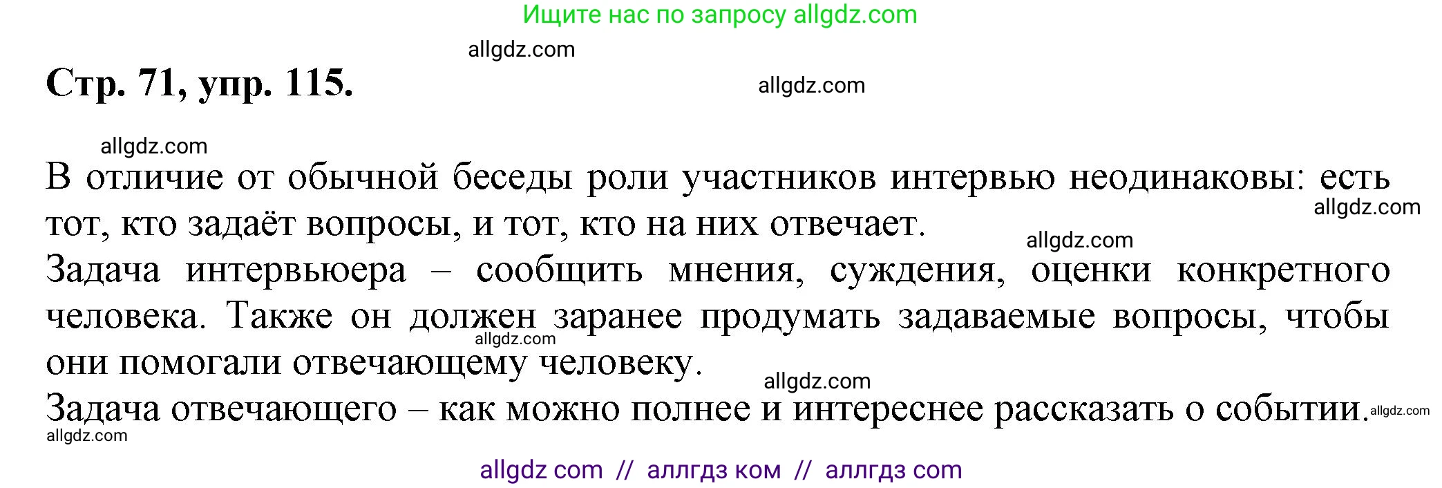 Русский язык, 7 класс Учебник, авторы: Баранов Михаил Трофимович, Ладыженская Таиса Алексеевна, Тростенцова Лидия Александровна, Ладыженская Наталия Вениаминовна, Александрова Ольга Макаровна, Дейкина Алевтина Дмитриевна, Антонова Любовь Геннадиевна, Григорян Лариса Трофимовна, Кулибаба Иван Иванович, издательство Просвещение, Москва, 2023, зелёного цвета, Часть 1, страница 71, номер 115, Решение 1 (2024-2027)