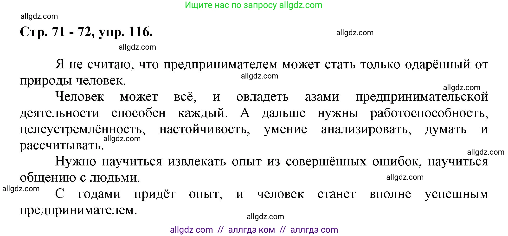 Русский язык, 7 класс Учебник, авторы: Баранов Михаил Трофимович, Ладыженская Таиса Алексеевна, Тростенцова Лидия Александровна, Ладыженская Наталия Вениаминовна, Александрова Ольга Макаровна, Дейкина Алевтина Дмитриевна, Антонова Любовь Геннадиевна, Григорян Лариса Трофимовна, Кулибаба Иван Иванович, издательство Просвещение, Москва, 2023, зелёного цвета, Часть 1, страница 71, номер 116, Решение 1 (2024-2027)