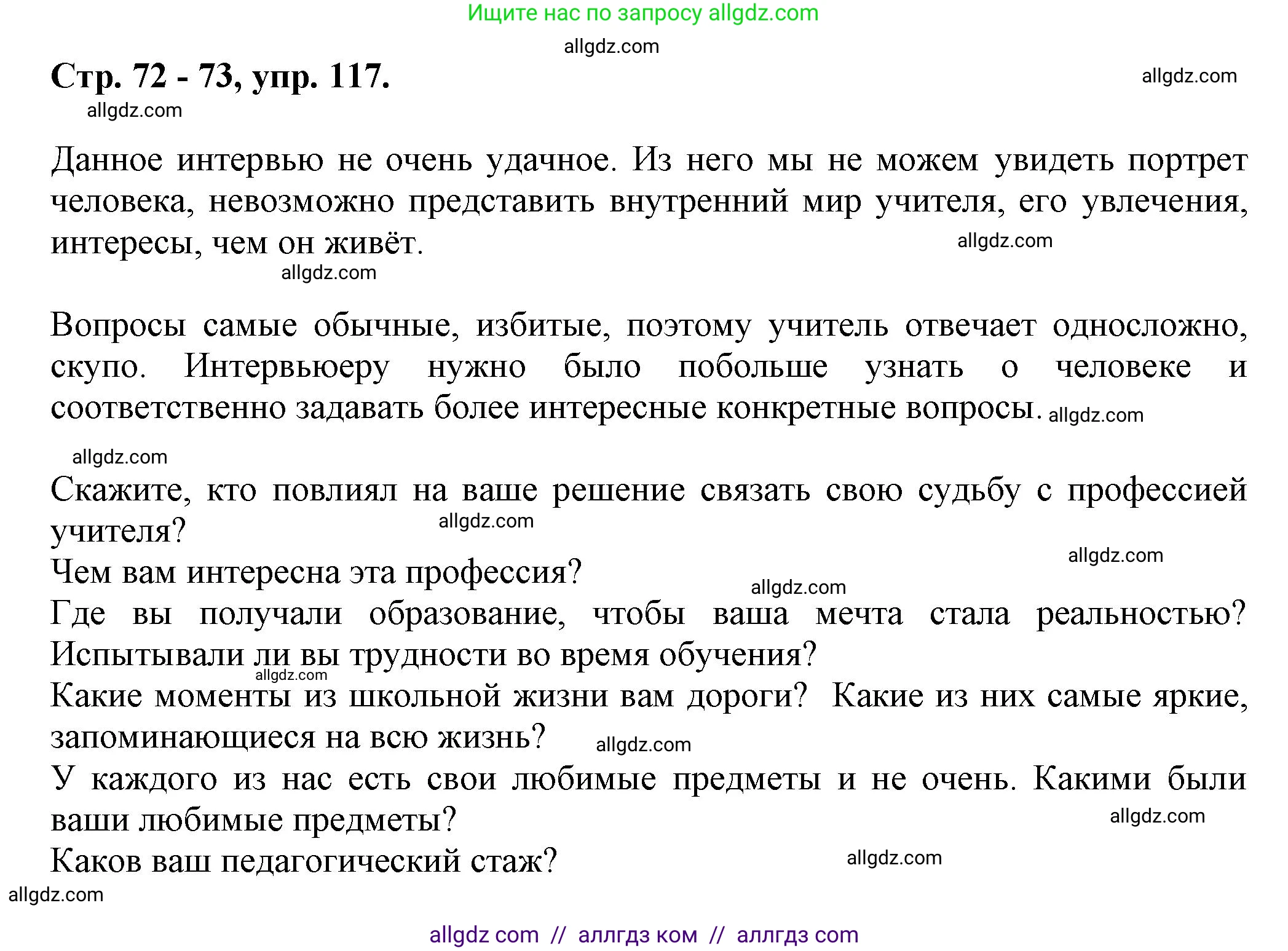 Русский язык, 7 класс Учебник, авторы: Баранов Михаил Трофимович, Ладыженская Таиса Алексеевна, Тростенцова Лидия Александровна, Ладыженская Наталия Вениаминовна, Александрова Ольга Макаровна, Дейкина Алевтина Дмитриевна, Антонова Любовь Геннадиевна, Григорян Лариса Трофимовна, Кулибаба Иван Иванович, издательство Просвещение, Москва, 2023, зелёного цвета, Часть 1, страница 72, номер 117, Решение 1 (2024-2027)