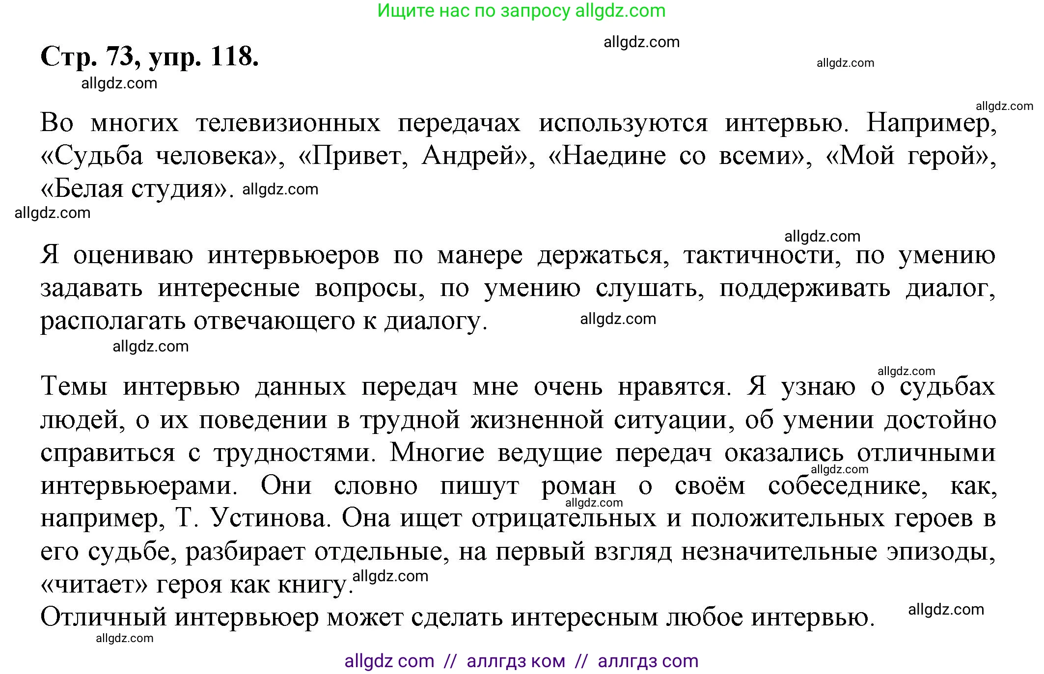 Русский язык, 7 класс Учебник, авторы: Баранов Михаил Трофимович, Ладыженская Таиса Алексеевна, Тростенцова Лидия Александровна, Ладыженская Наталия Вениаминовна, Александрова Ольга Макаровна, Дейкина Алевтина Дмитриевна, Антонова Любовь Геннадиевна, Григорян Лариса Трофимовна, Кулибаба Иван Иванович, издательство Просвещение, Москва, 2023, зелёного цвета, Часть 1, страница 73, номер 118, Решение 1 (2024-2027)